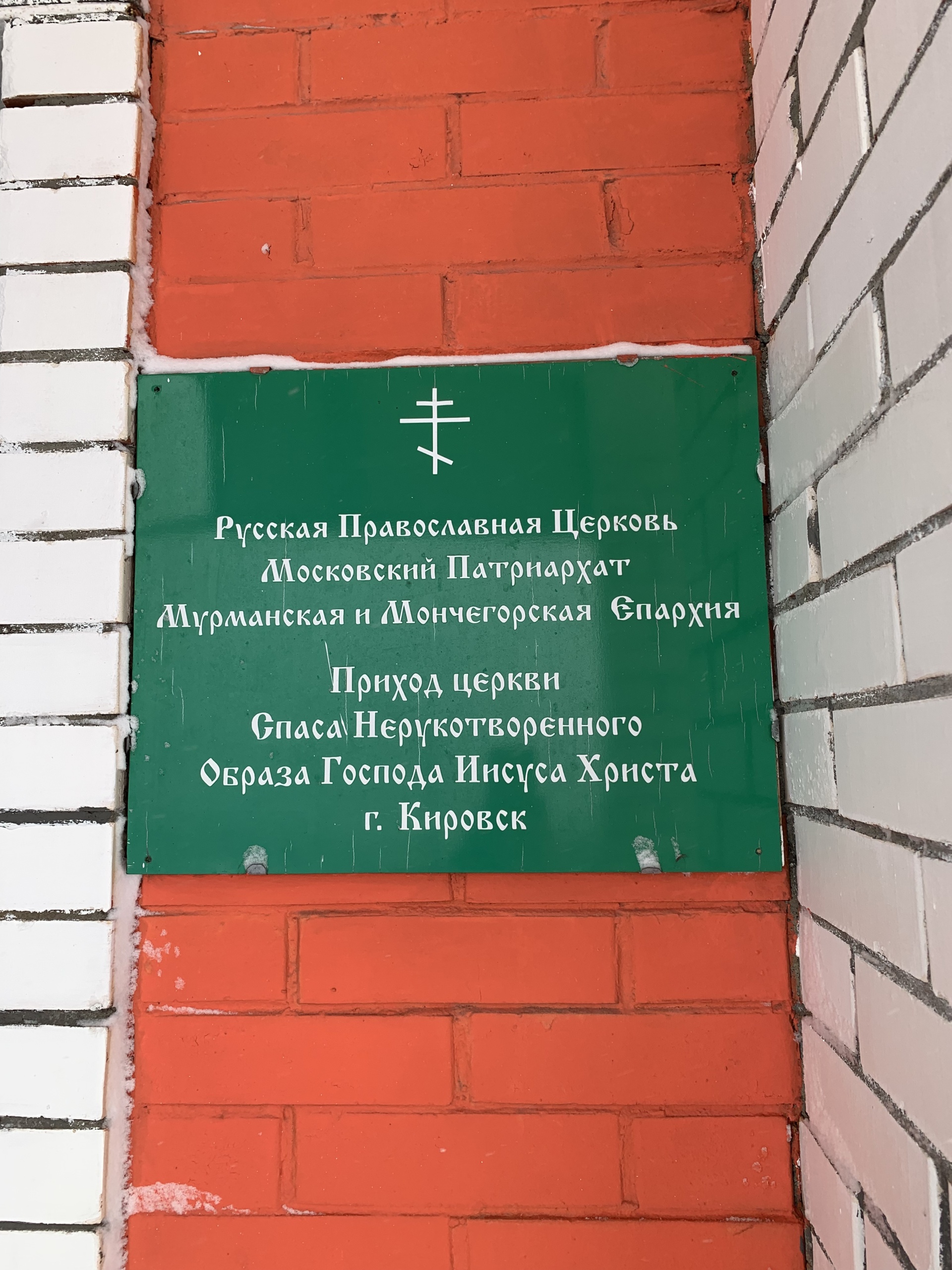 Приход Церкви Спаса Нерукотворенного Образа Господа Иисуса Христа,  Солнечная улица, 6, Кировск — 2ГИС