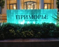 Приморье Grand Resort: отзыв от Евгений Новожилов