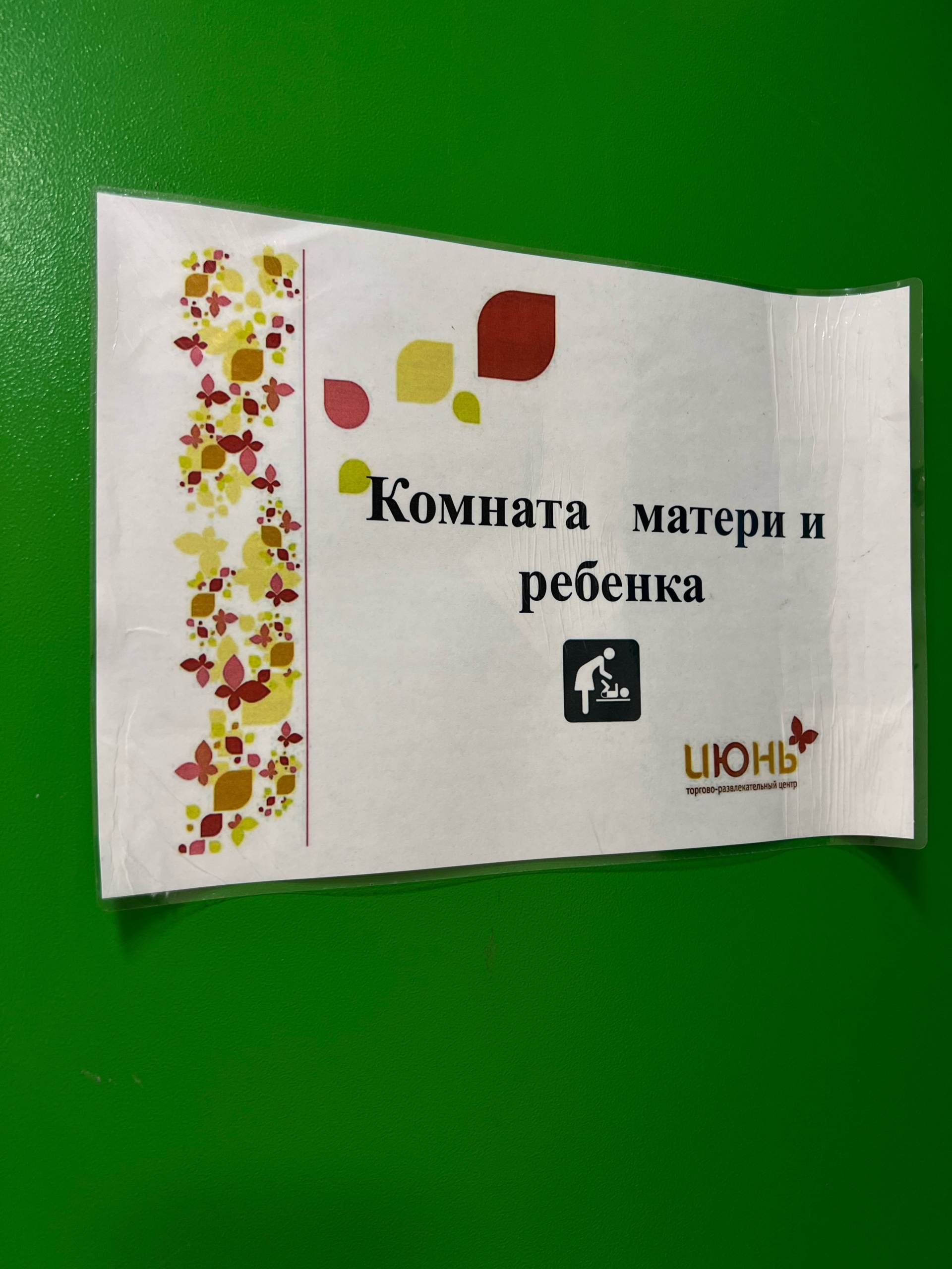 Июнь, торгово-развлекательный центр, улица Знаменская, 5, Красногорск — 2ГИС