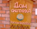 Дом охотника: отзыв от Валентин Лысков