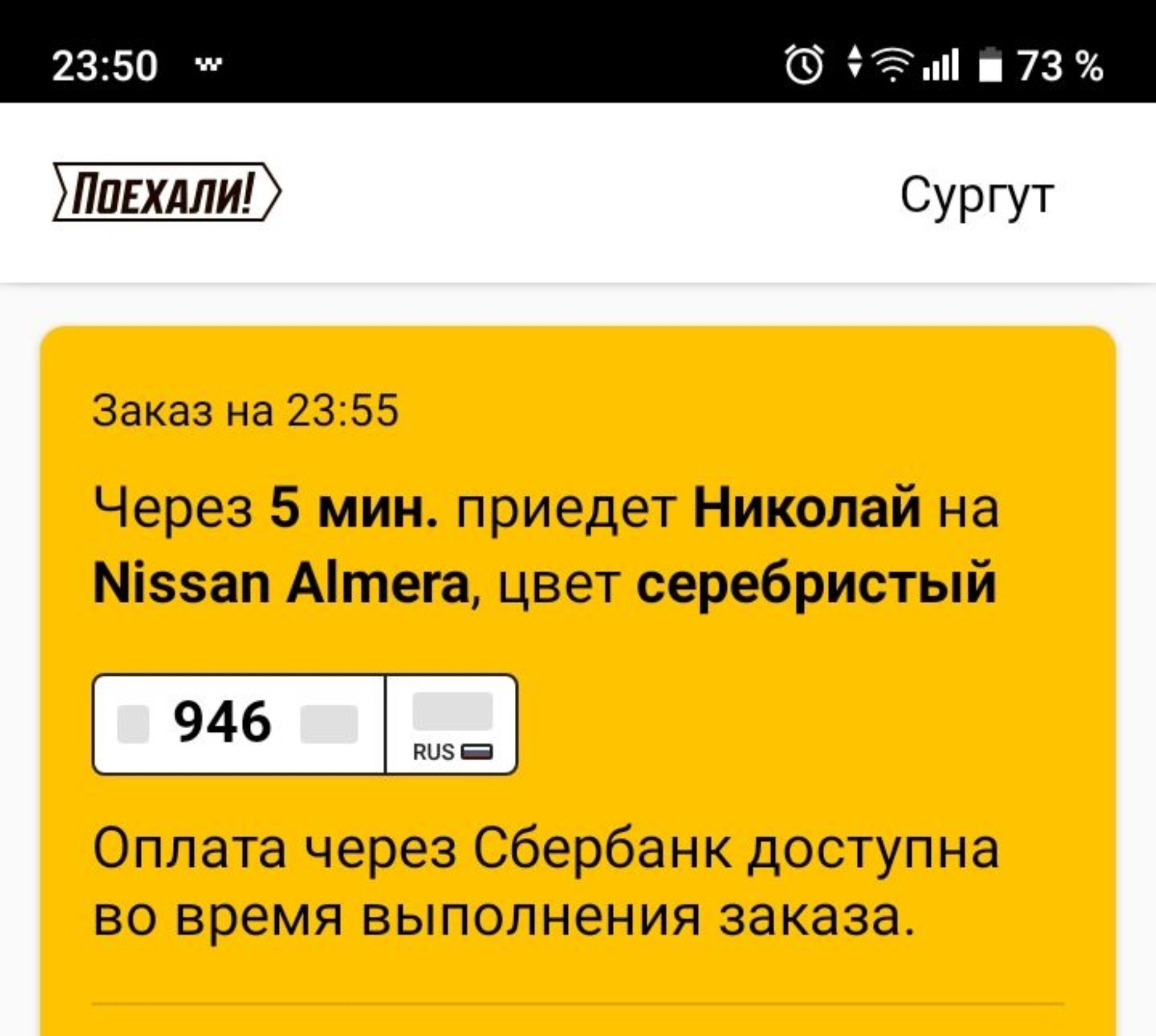 Поехали!, сервис заказа легкового транспорта, улица Профсоюзов, 50, Сургут  — 2ГИС