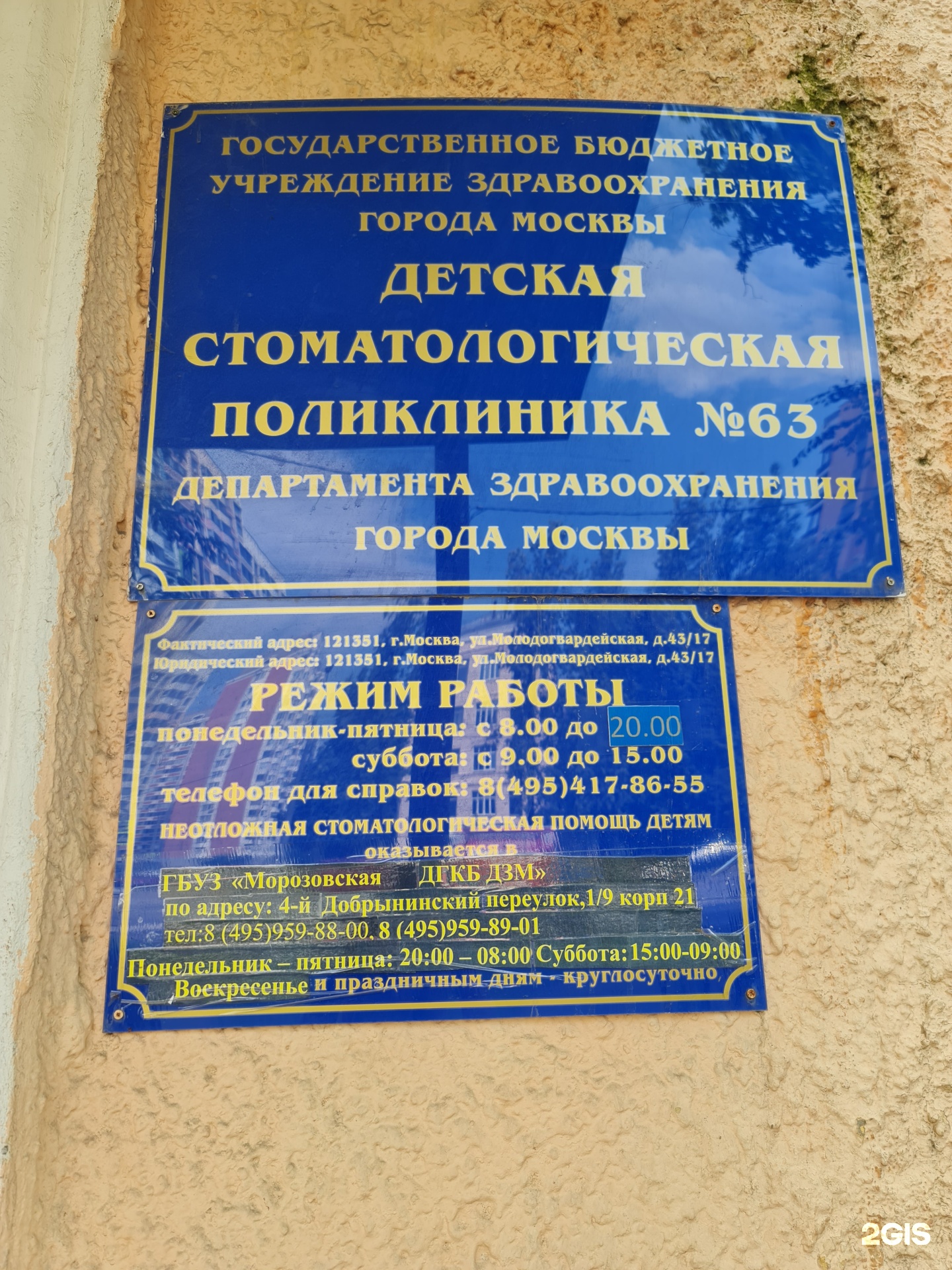 Детская стоматологическая поликлиника №63, Молодогвардейская улица, 43/17,  Москва — 2ГИС