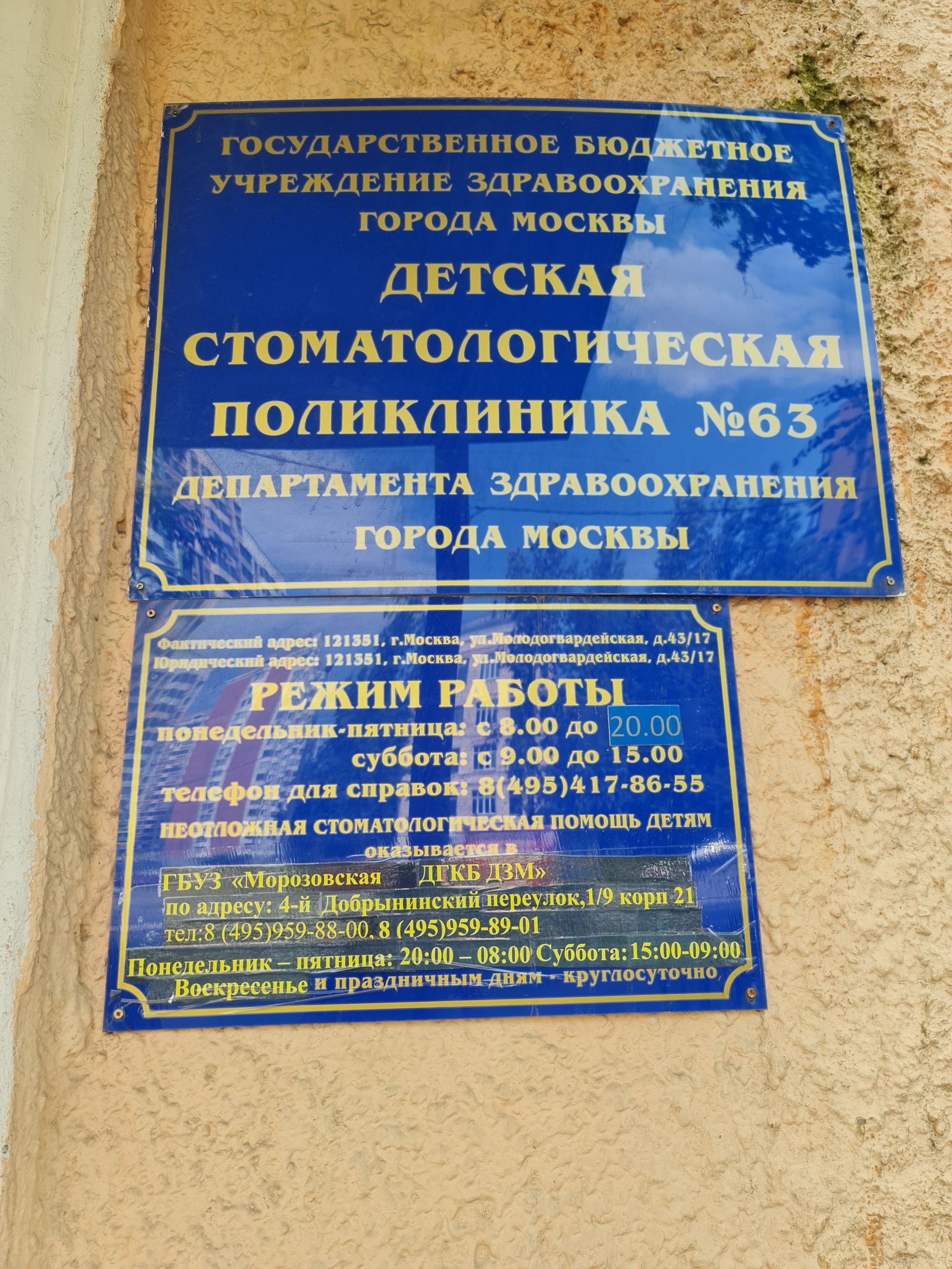 Детская стоматологическая поликлиника №63, Молодогвардейская улица, 43/17,  Москва — 2ГИС