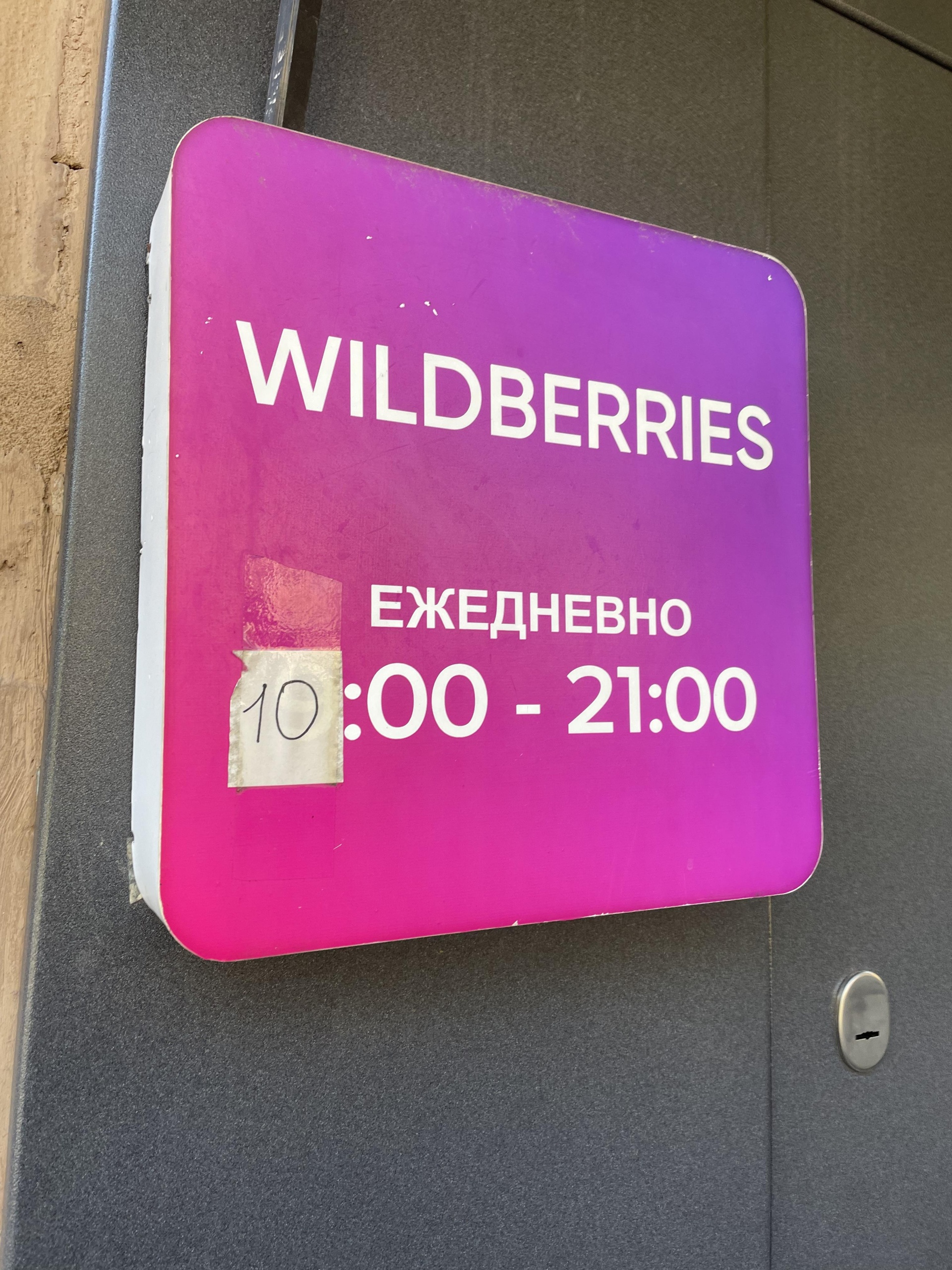 Wildberries, пункт выдачи товаров, Светланская улица, 209, Владивосток —  2ГИС