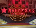 Музей «Бункер-42»: отзыв от Руслан Павлов