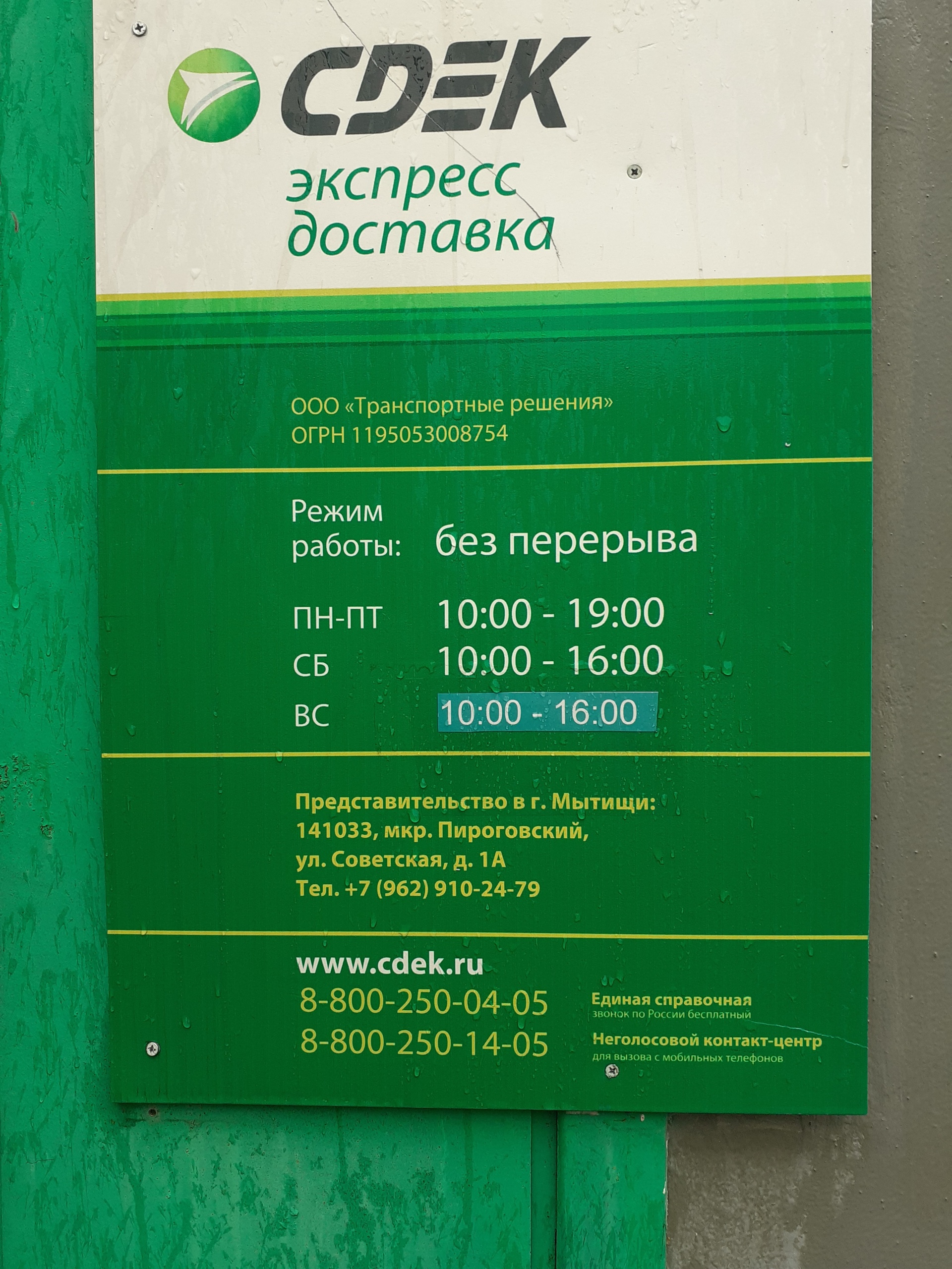 CDEK, служба экспресс-доставки, улица Советская, 1а, Мытищи — 2ГИС