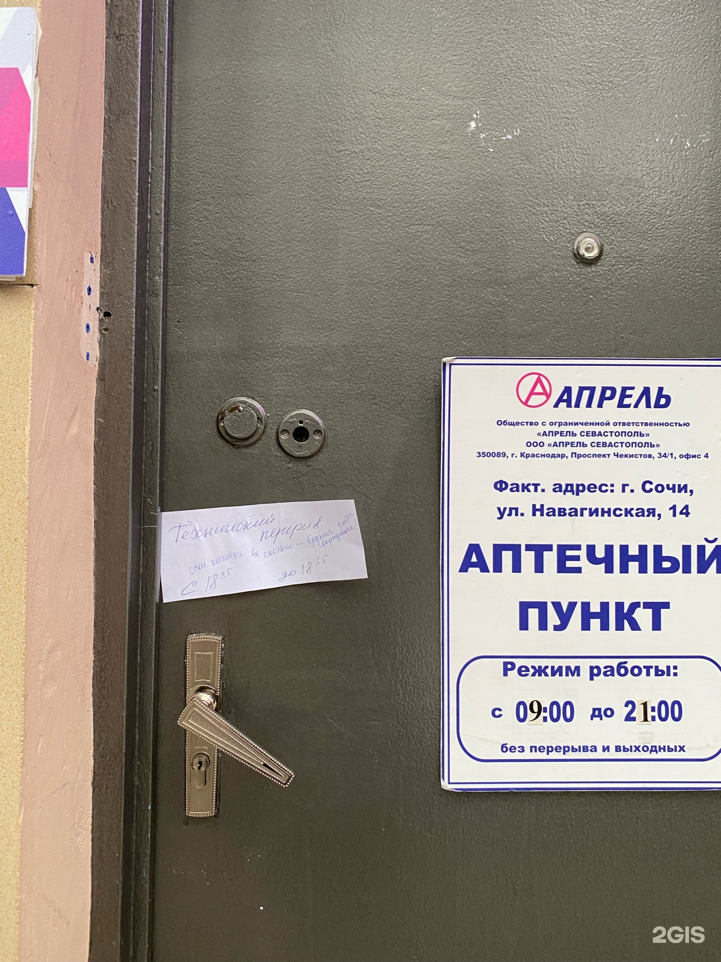 Апрель, аптека, Навагинская, 14, Сочи — 2ГИС