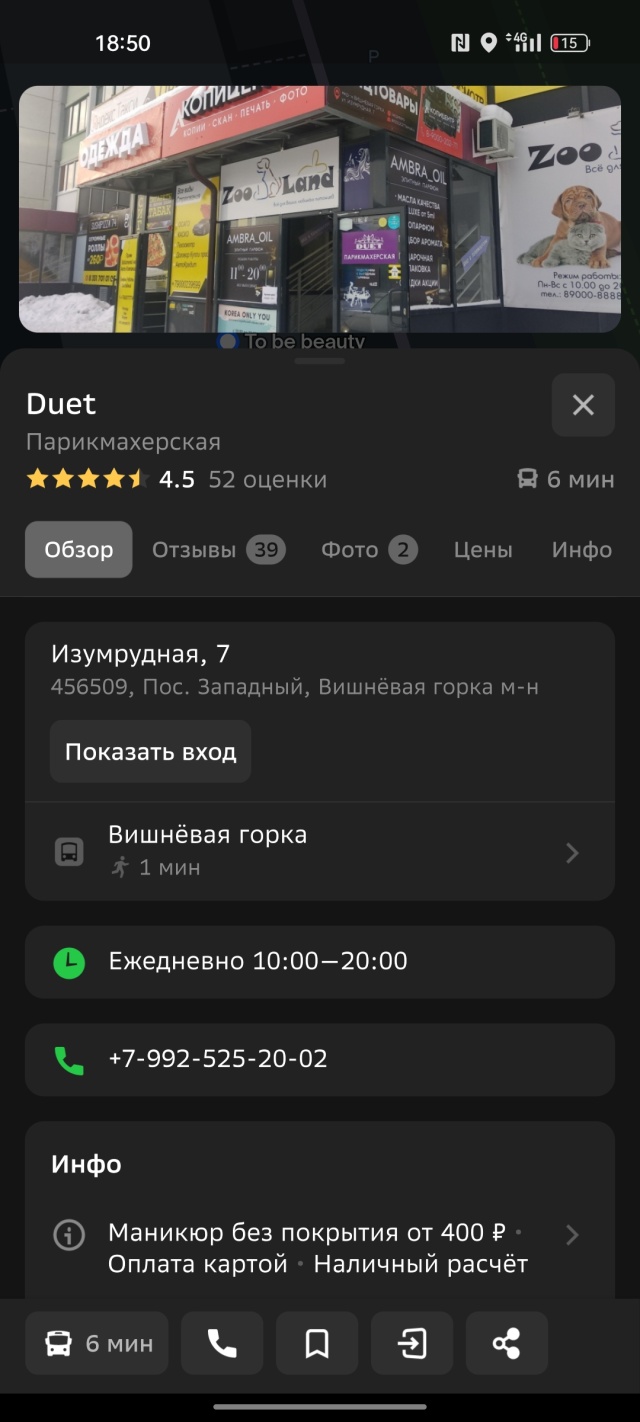 Duet, парикмахерская, Изумрудная, 7, пос. Западный — 2ГИС