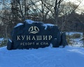 Кунашир резорт и СПА: отзыв от Юлия Ковалева