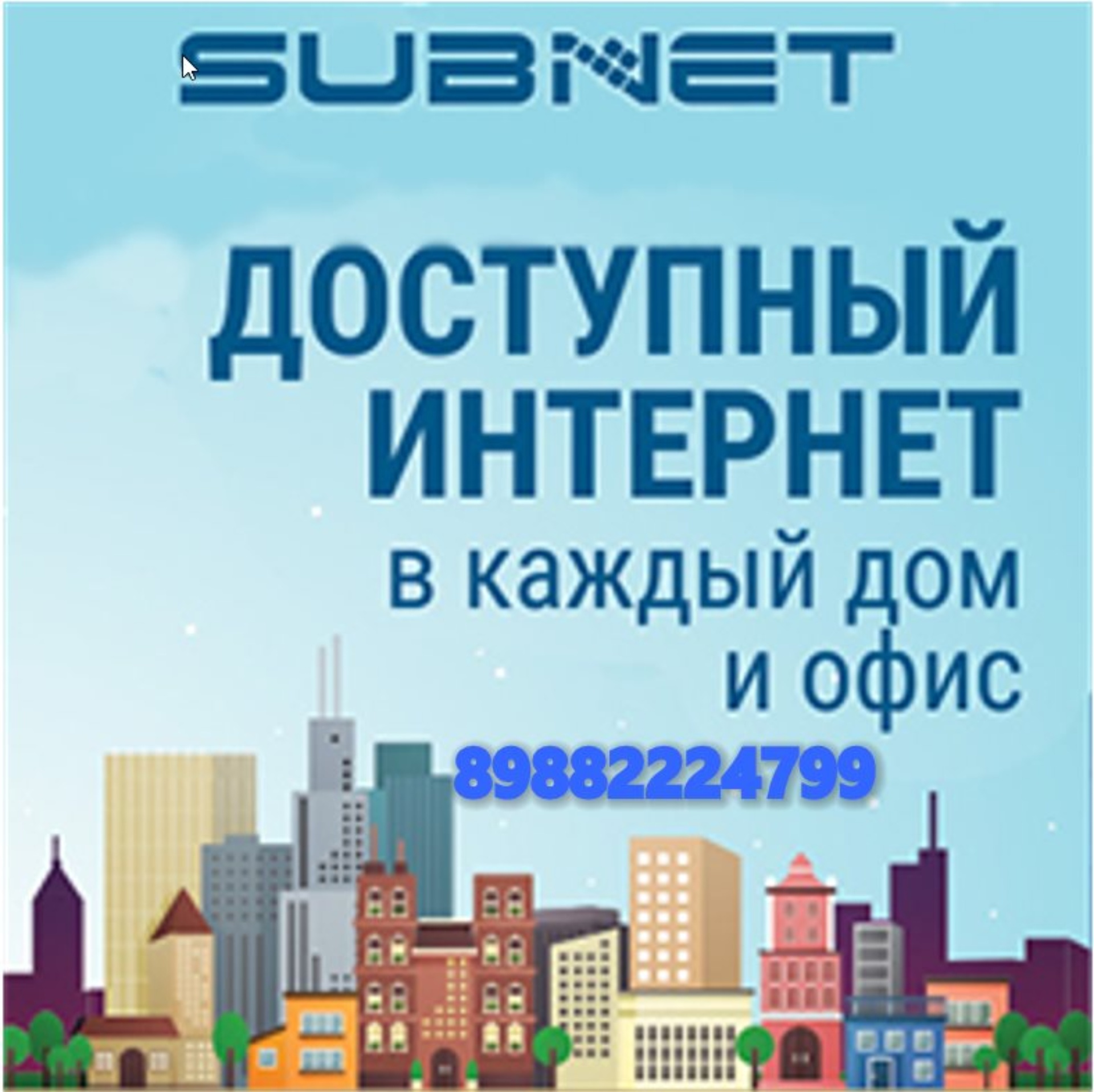 Сабнет номера телефонов Сабнет номера телефонов