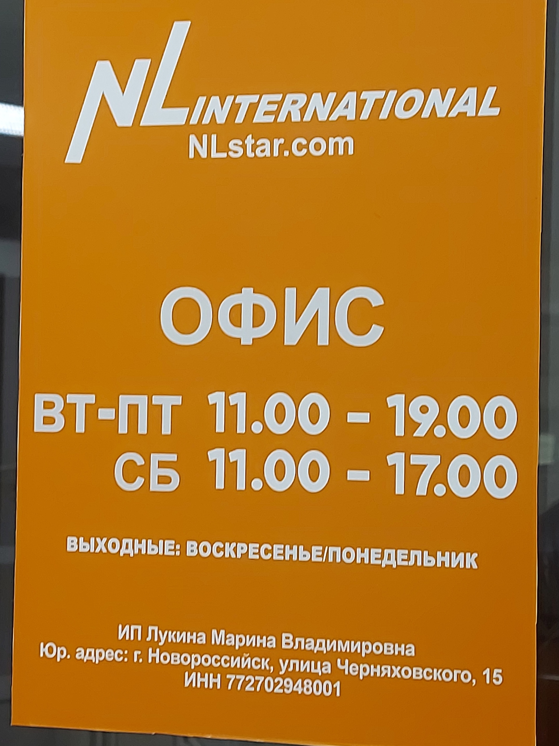 Nl international, Черняховского, 15, Новороссийск — 2ГИС