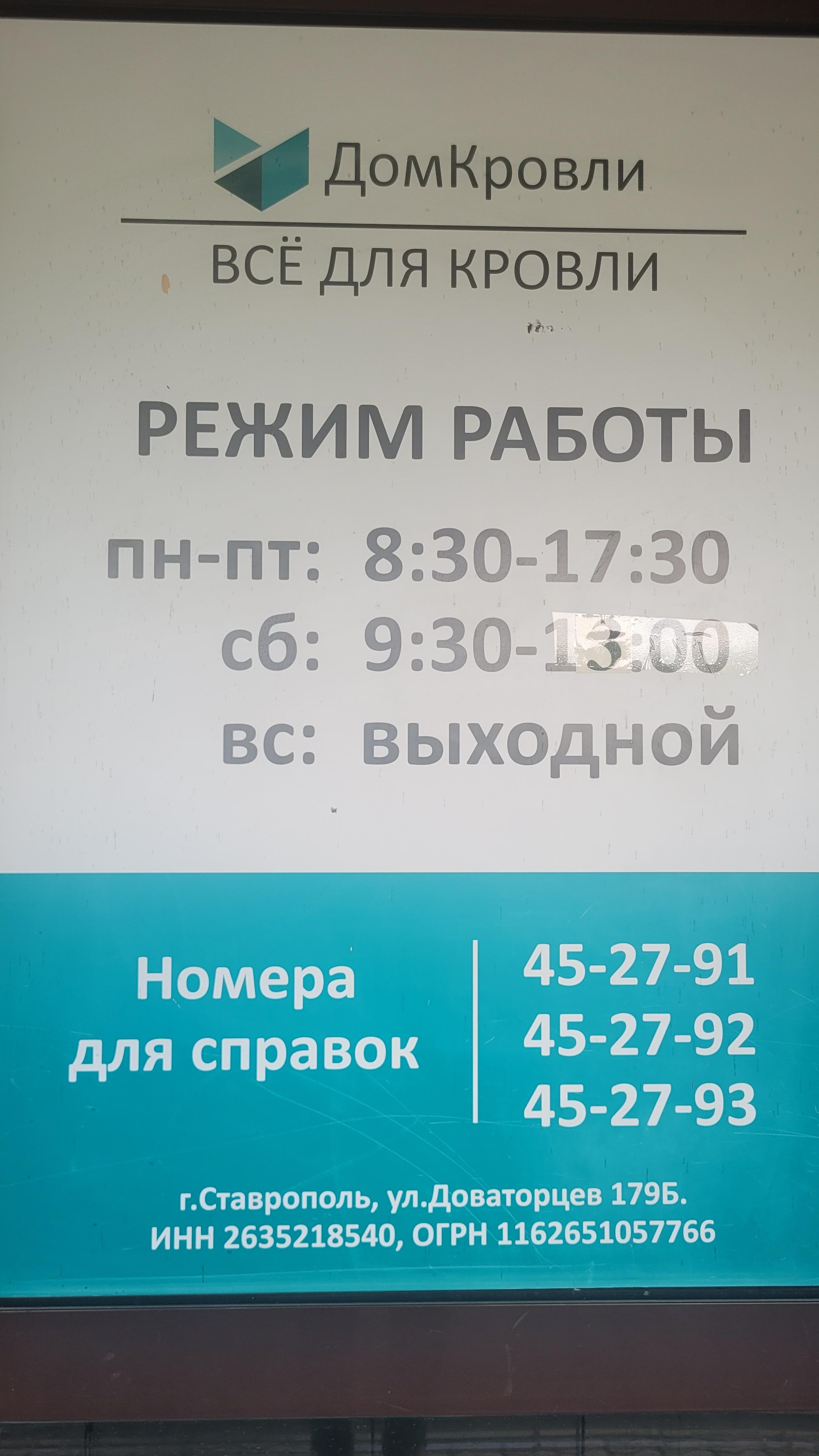 Дом кровли, торговая компания, улица Доваторцев, 179, Ставрополь — 2ГИС