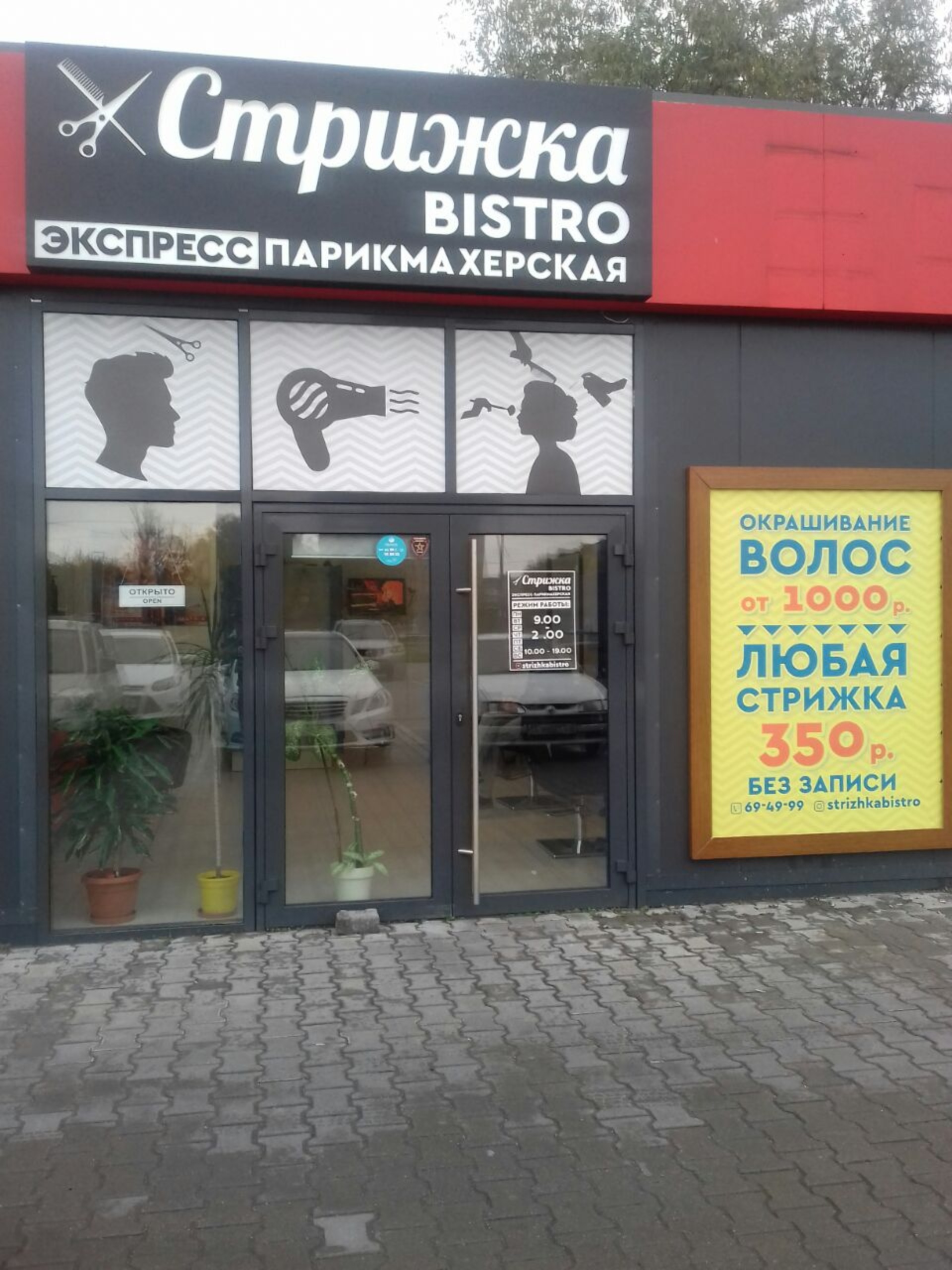 Bistro, салон-парикмахерская, Петра Панина, 2а к1, Калининград — 2ГИС