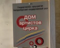Дом артистов цирка: отзыв от Ярослава :)