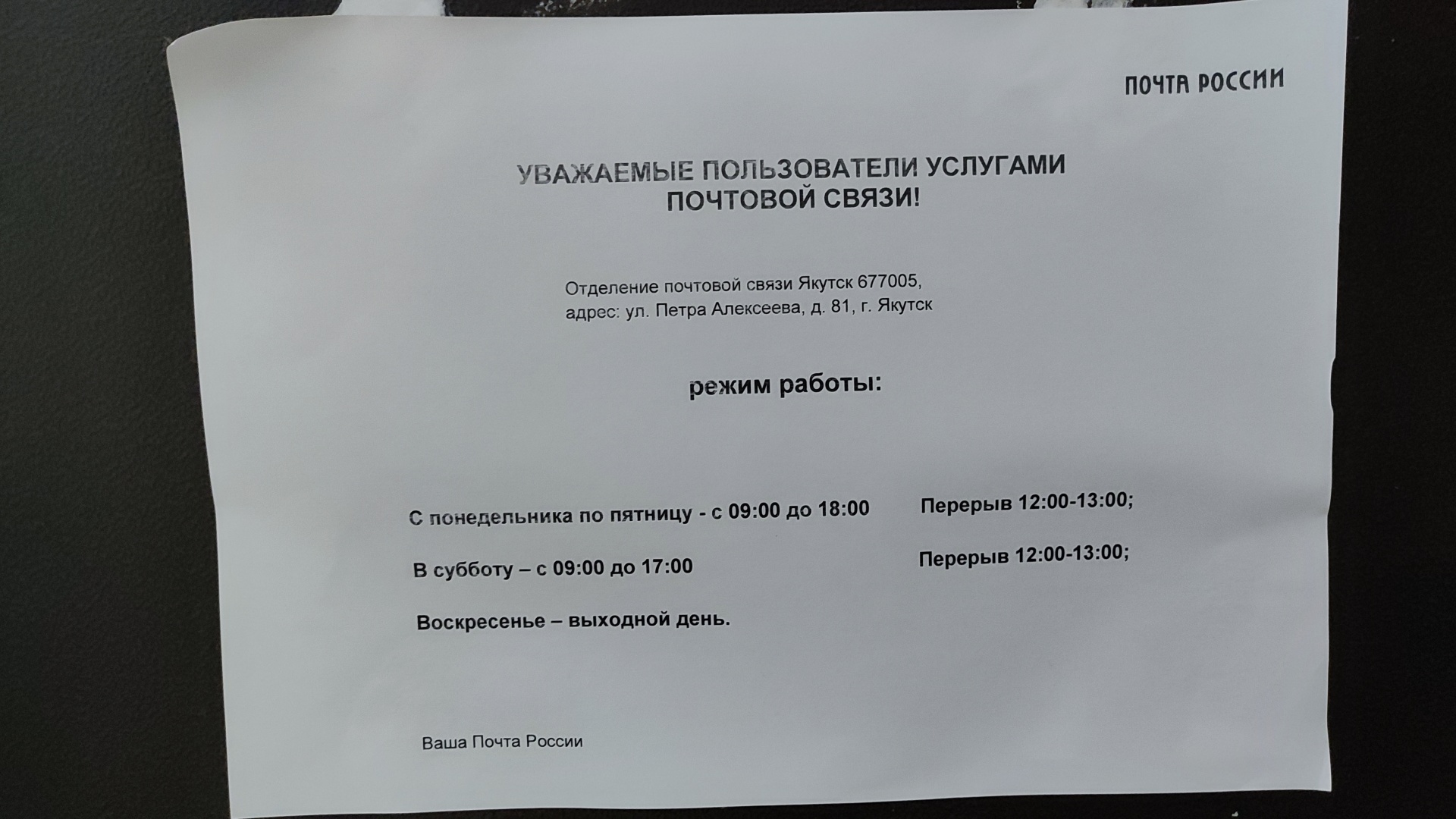 Почта России, отделение №5, улица Петра Алексеева, 81, Якутск — 2ГИС