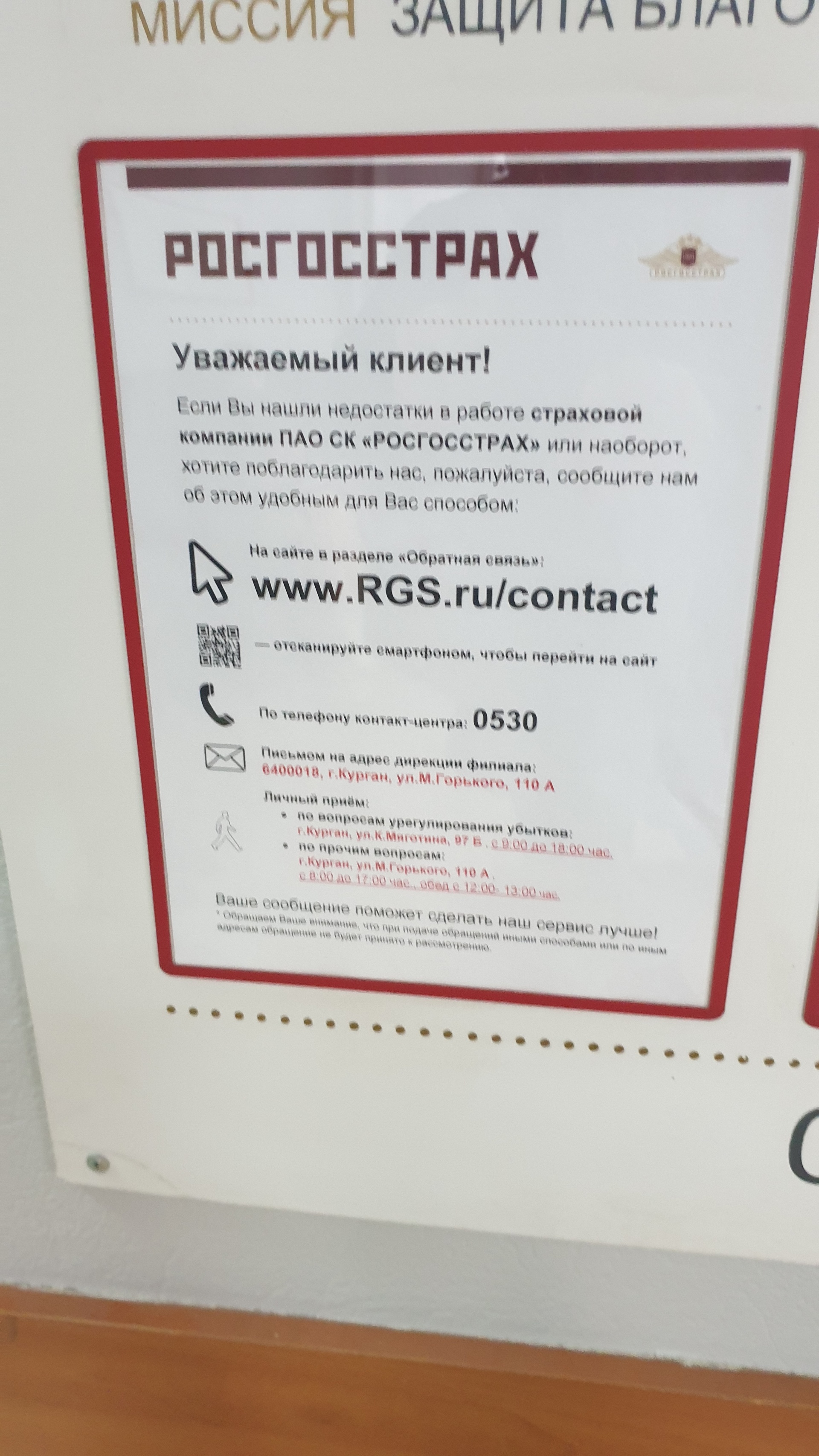 Росгосстрах, страховая компания, Космонавтов, 37, с. Кетово — 2ГИС