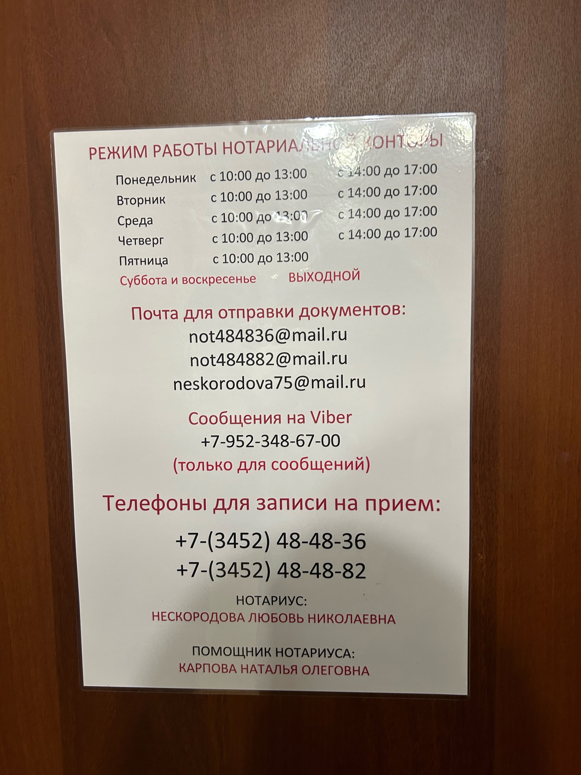 Отзывы о Нотариус Нескородова Л.Н., улица 50 лет Октября, 54, Тюмень - 2ГИС