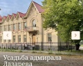 Усадьба адмирала Лазарева: отзыв от Георгий григорович