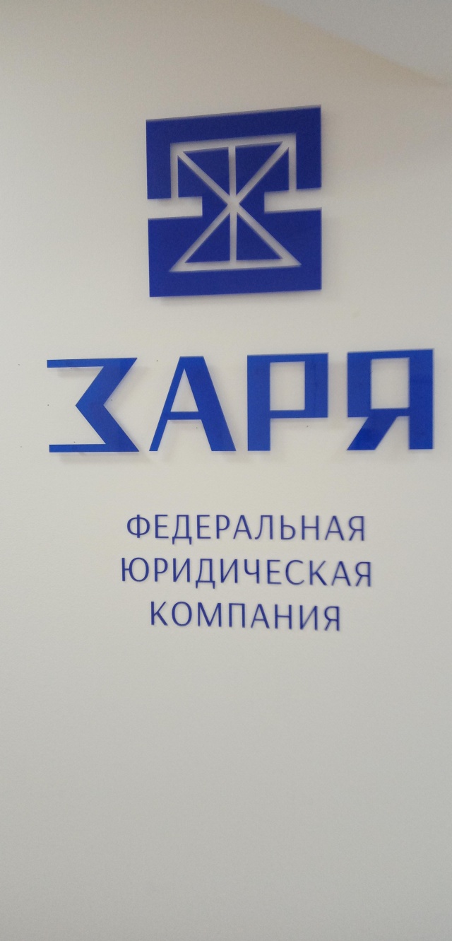 Заря юридическая компания. Заря федеральная юридическая. Юридическая компания зенит самара. Зенит тверь юридическая компания. Юридическая компания зенит самара.