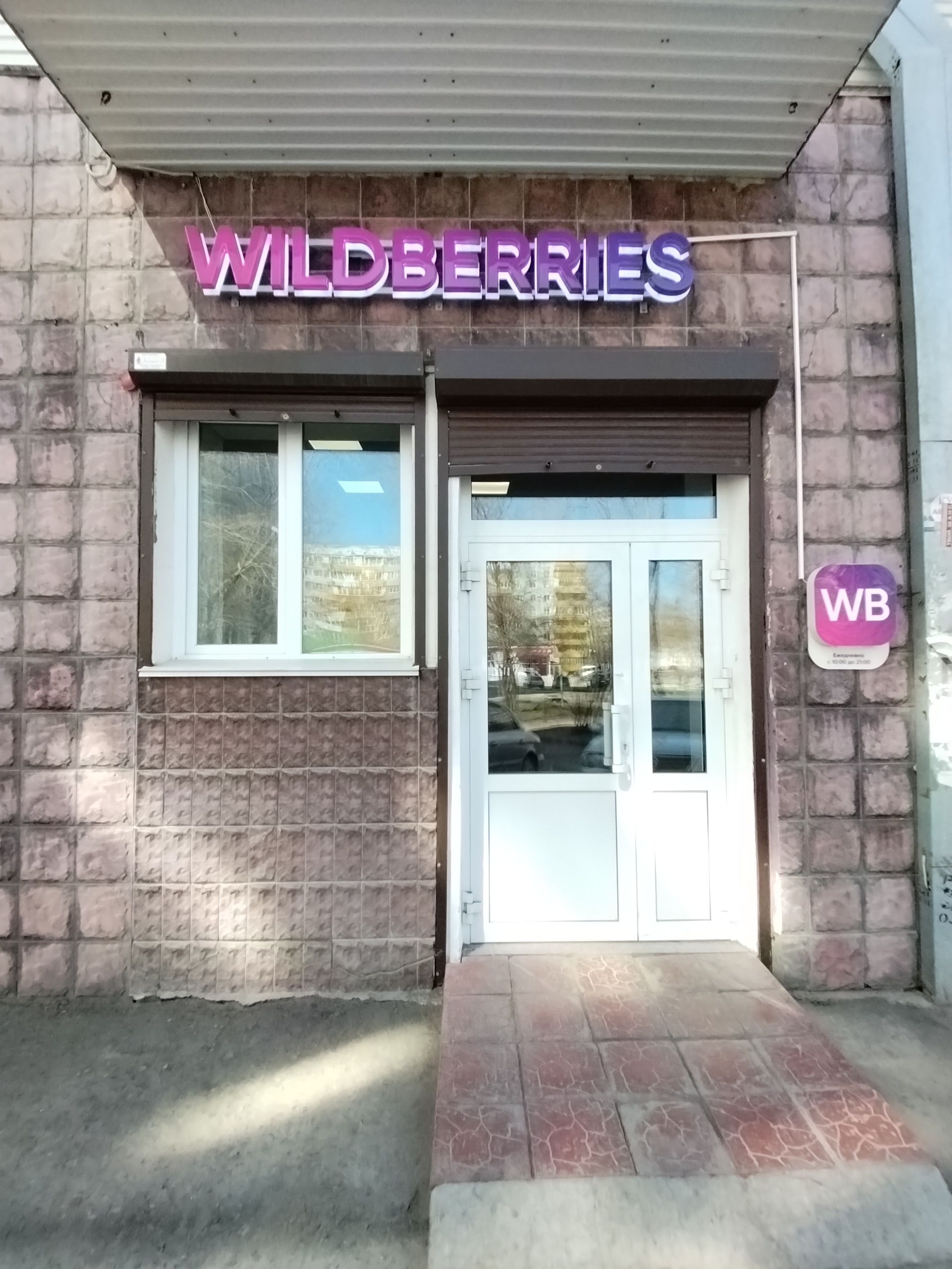 Wildberries, пункт выдачи интернет-заказов, Степанца, 10 к4, Омск — 2ГИС