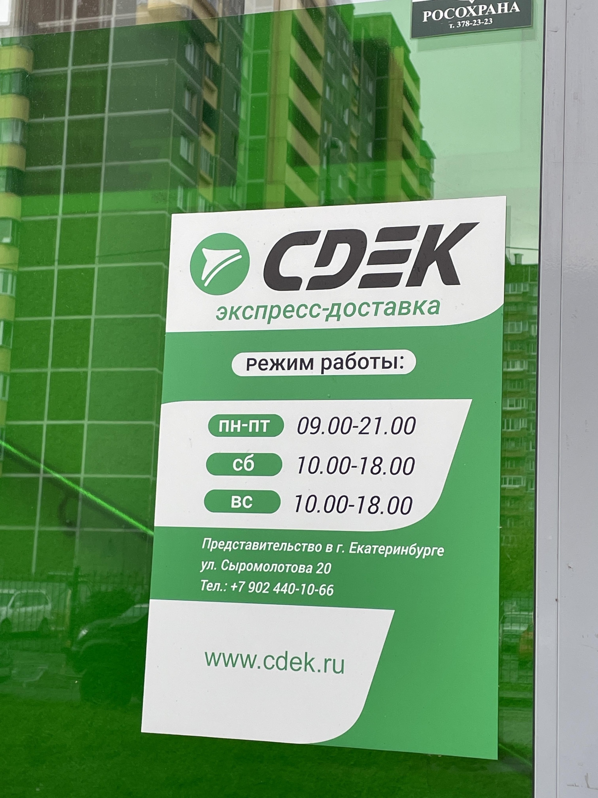 CDEK, служба экспресс-доставки, Сыромолотова, 20, Екатеринбург — 2ГИС