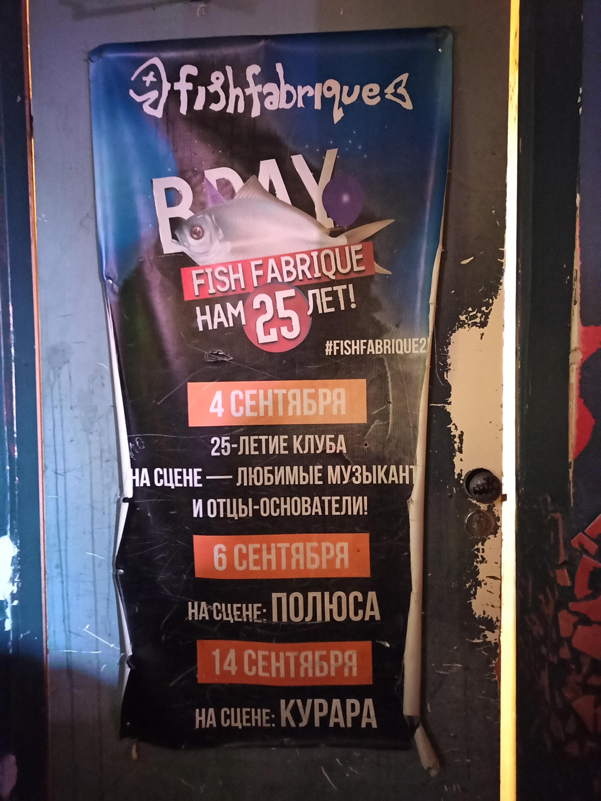 FISH FABRIQUE NOUVELLE отмечает 25-летие! Вечеринки Санкт-Петербург