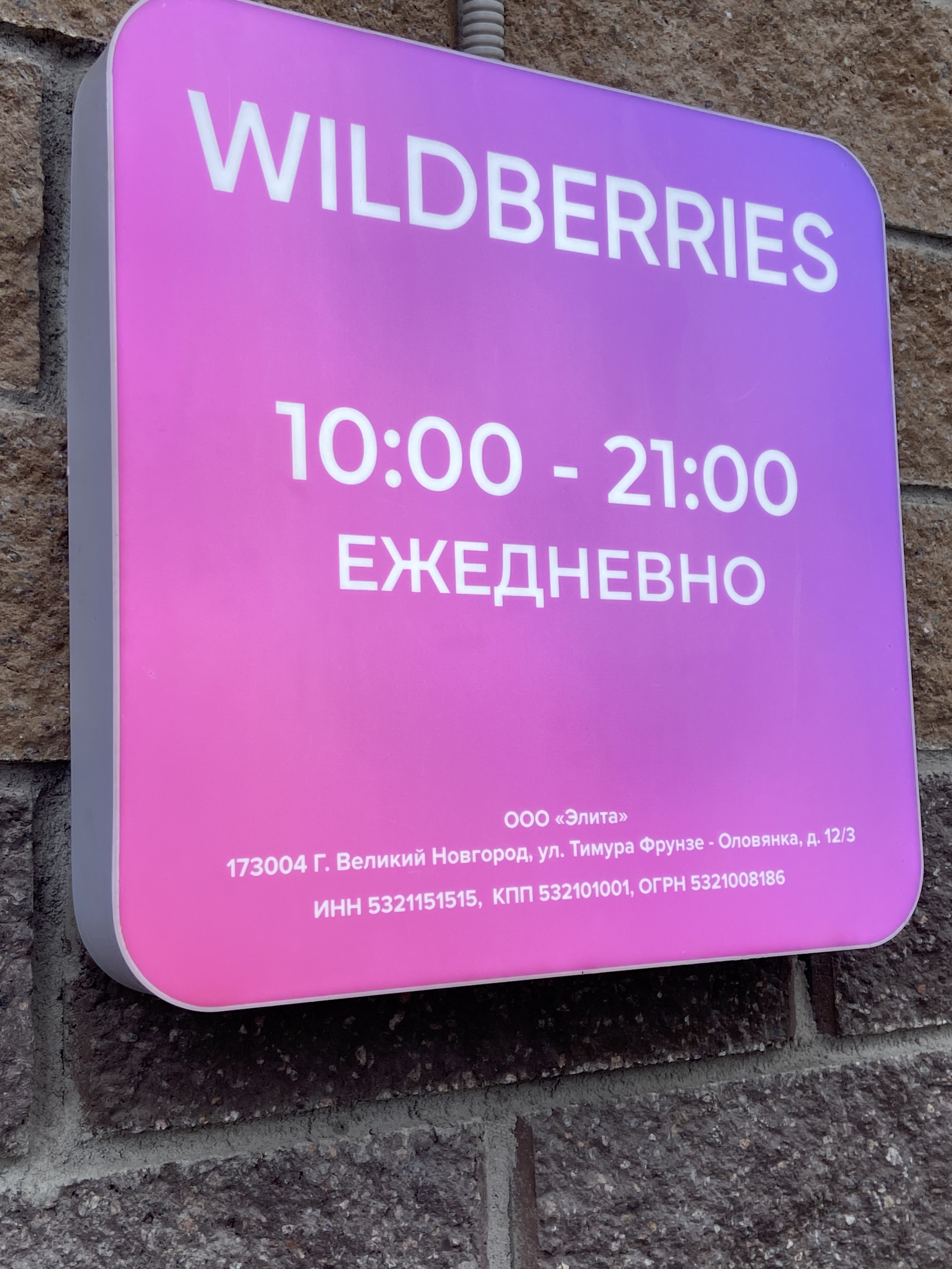 Wildberries, пункт выдачи интернет-заказов, улица Николая Рубцова, 5 ст1,  Санкт-Петербург — 2ГИС