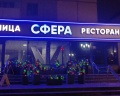 Сфера: отзыв от Дарья Белякова