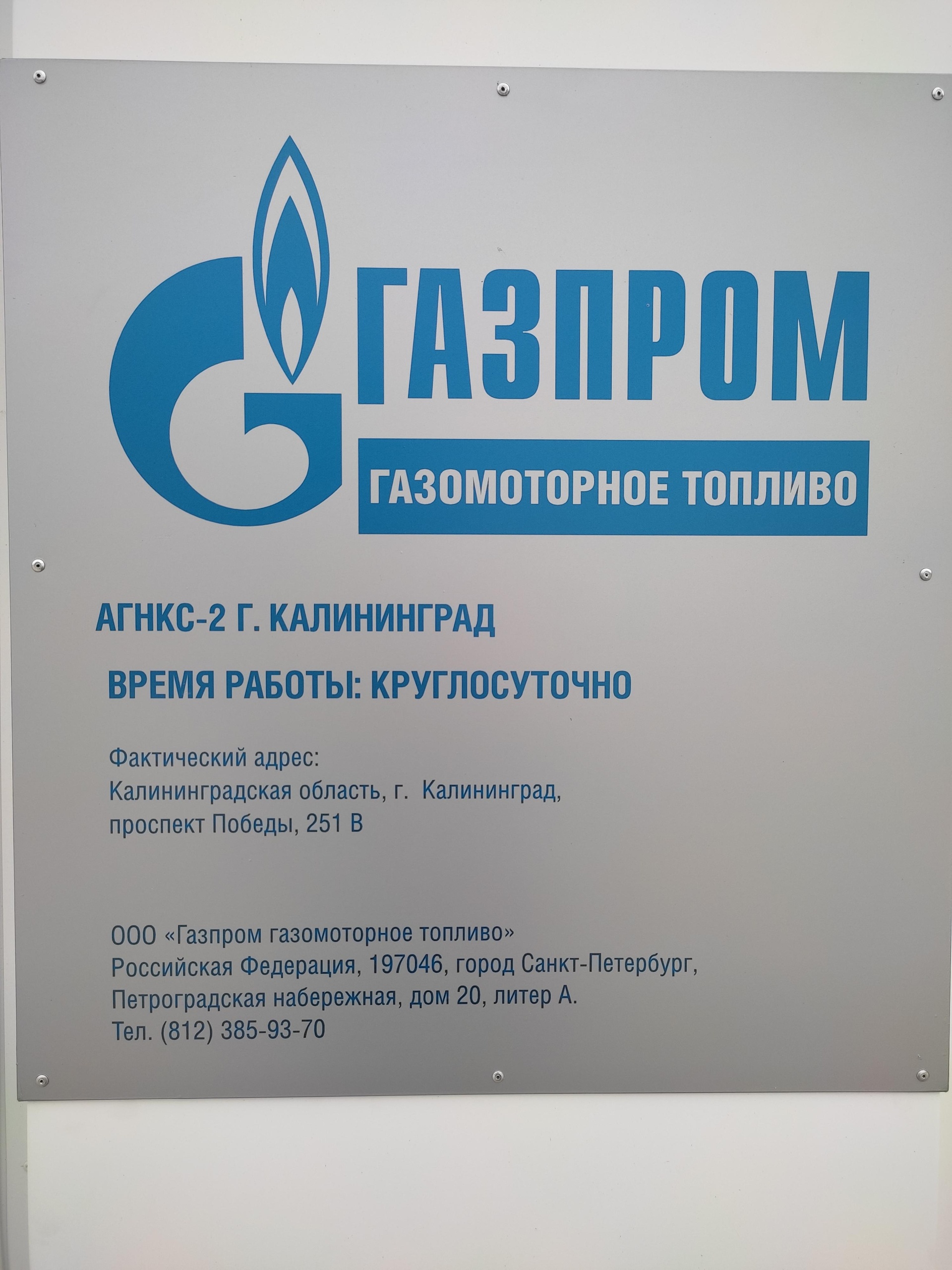 Газпром газомоторное топливо, АГНКС, проспект Победы, 251в, Калининград —  2ГИС