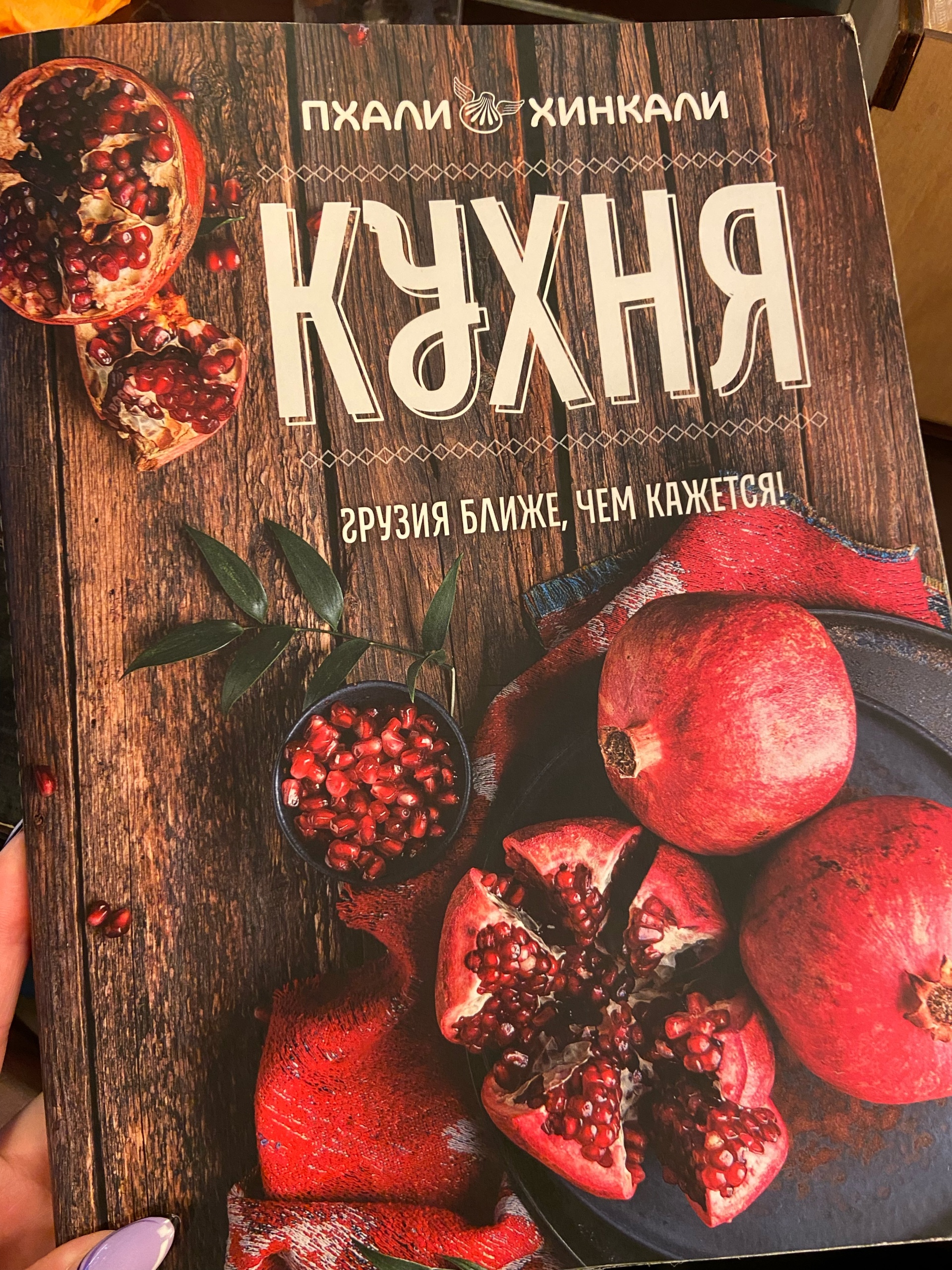 ПхалиХинкали, ресторан грузинской кухни, Людогоща, 10, Великий Новгород —  2ГИС