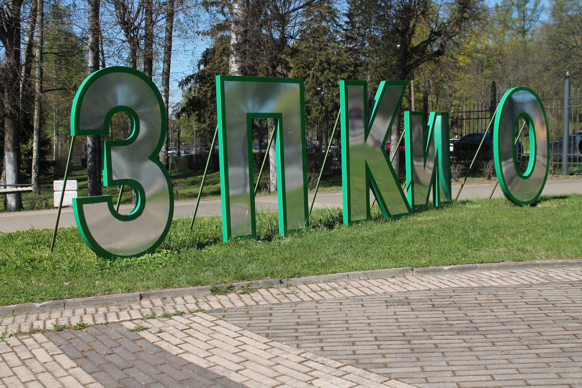 Зеленогорский парк культуры и отдыха, Санкт-Петербург, Санкт-Петербург —  2ГИС