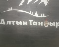 Алтын тандыр: отзыв от Ксения В