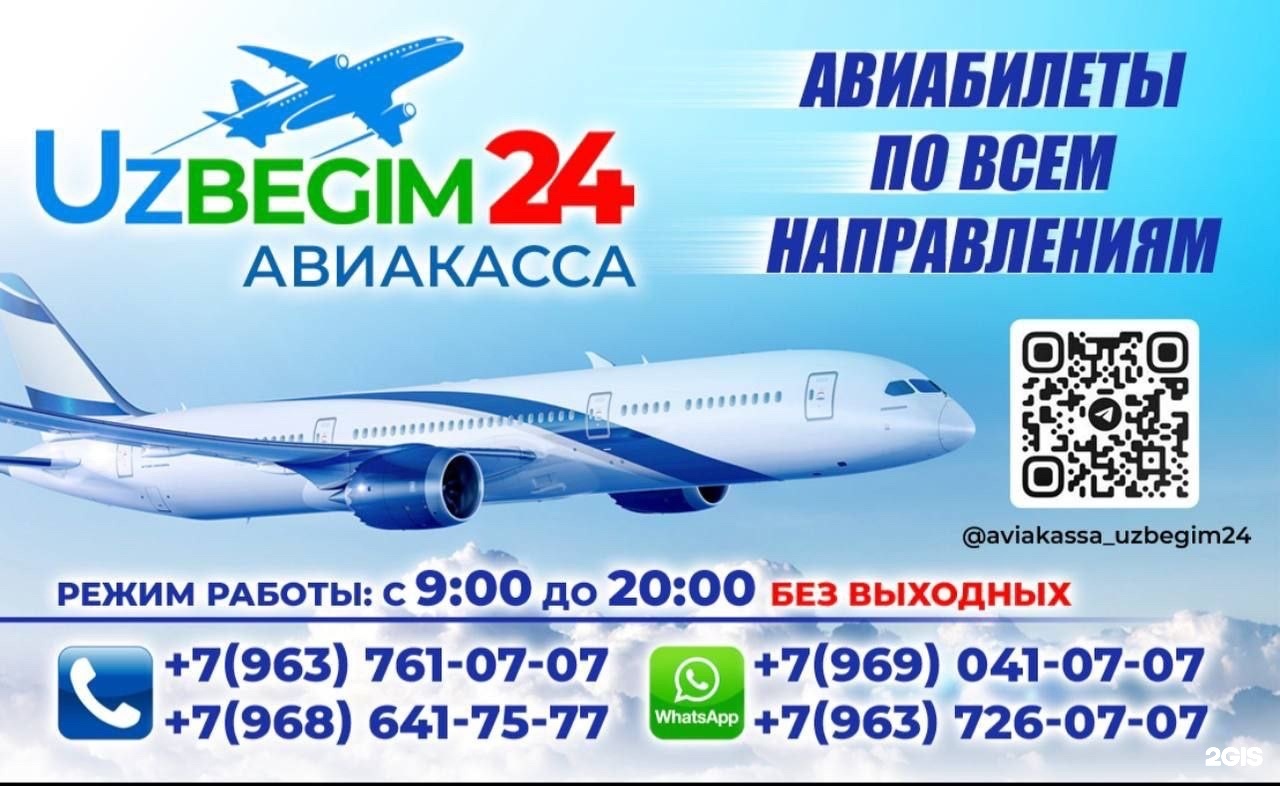 Uzbegim_24, авиакасса, 1-й Хорошёвский проезд, 16 к1, Москва — 2ГИС