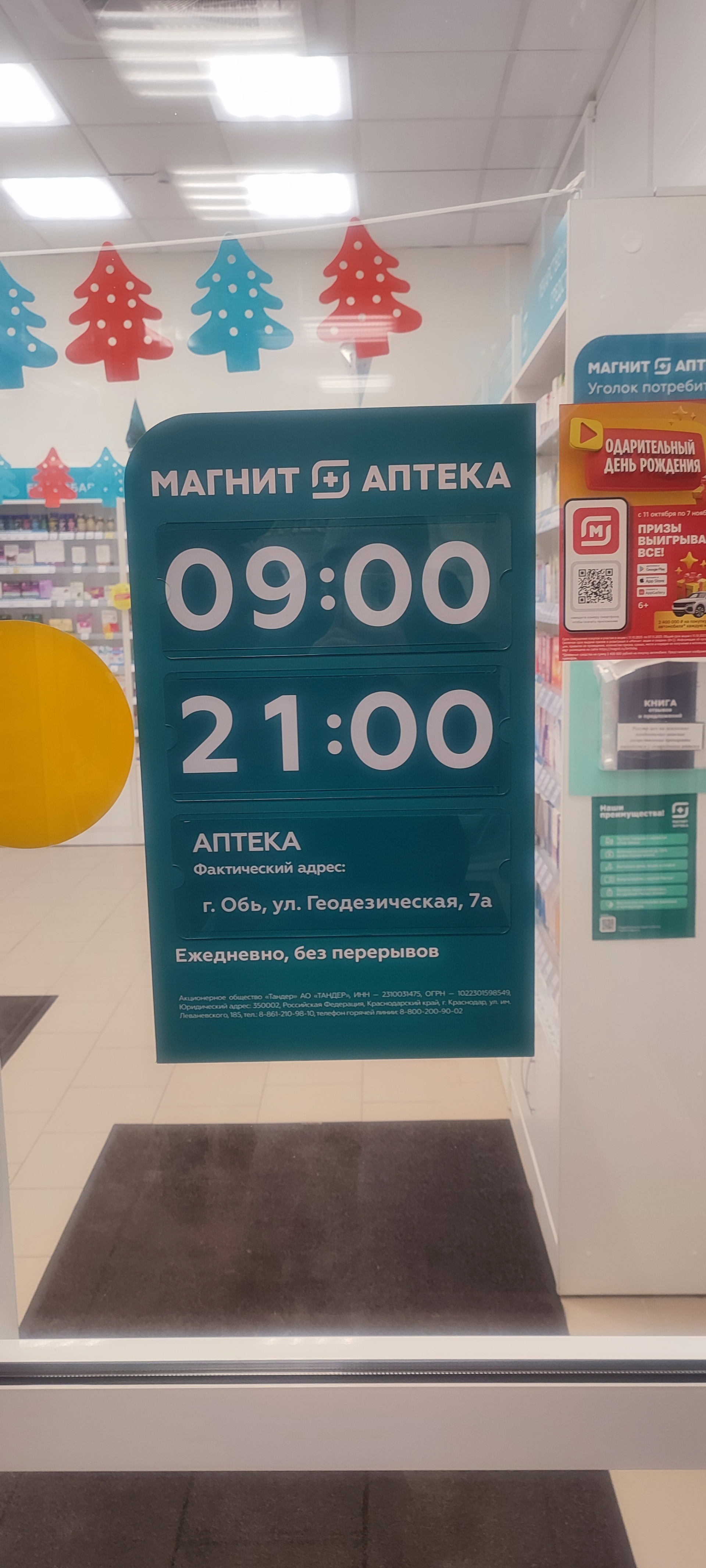 Магнит Аптека, Геодезическая, 7/1, Обь — 2ГИС