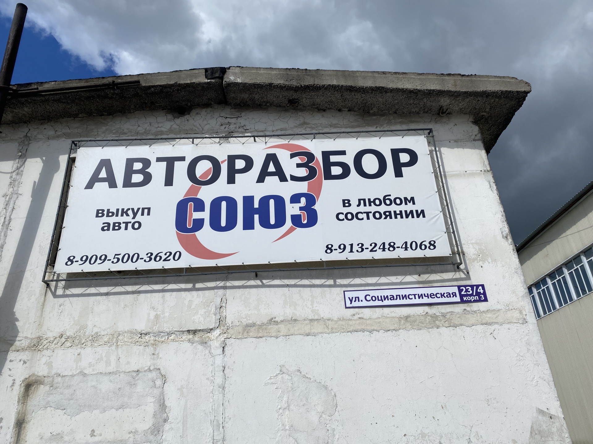 Союз, центр авторазбора, Социалистическая, 23/4 к3, Бийск — 2ГИС