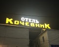 Кочевник: отзыв от Андрей Петрович