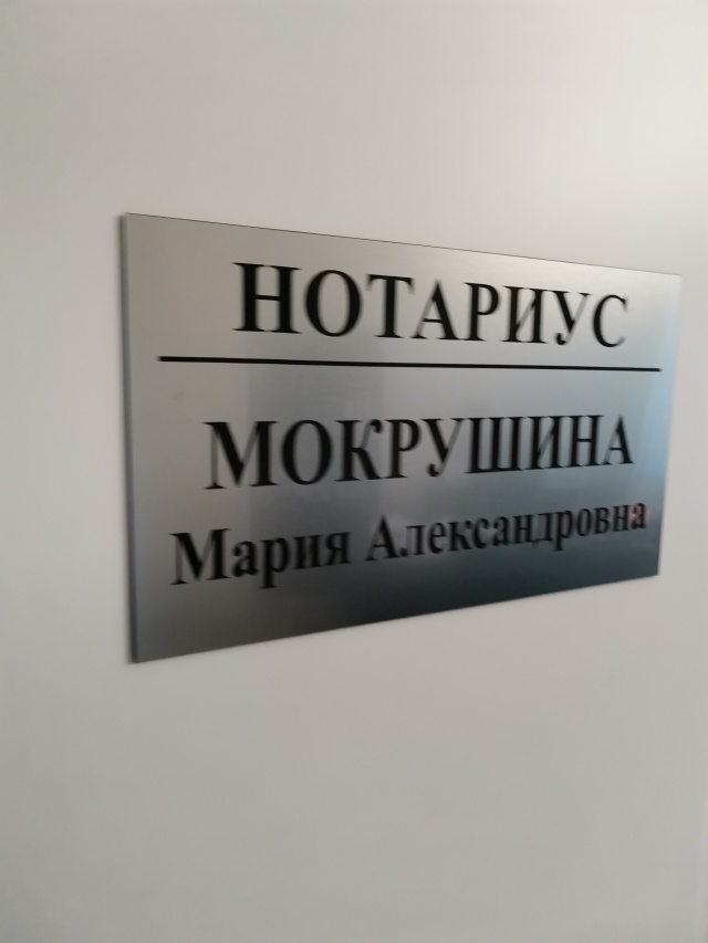 Нотариус. Мокрушина нотариус Краснодар. Нотариус смешные картинки.