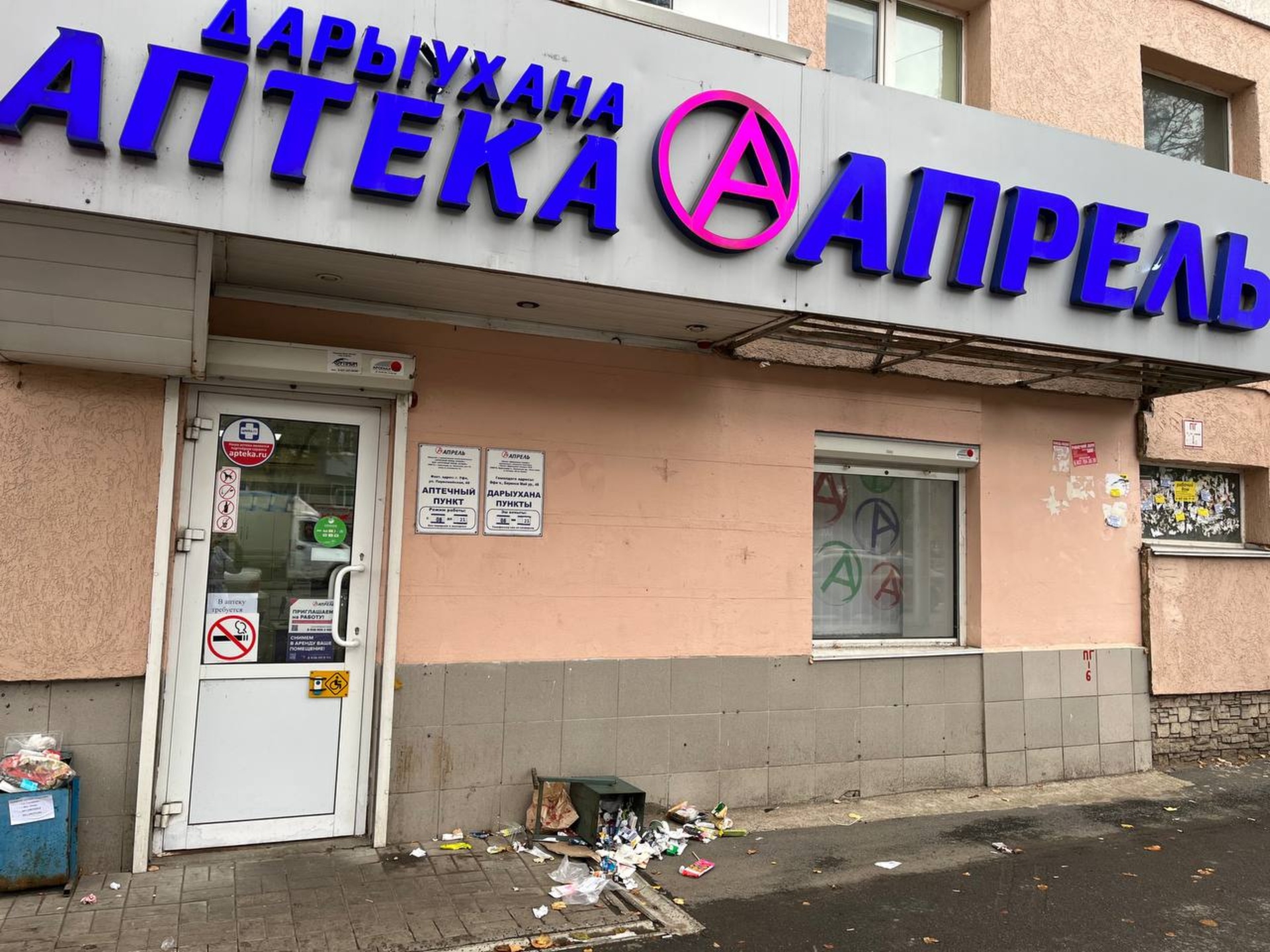 Апрель, аптека, Первомайская, 48, Уфа — 2ГИС