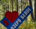 Озеро Белое: отзыв от Лариса Рыбакова