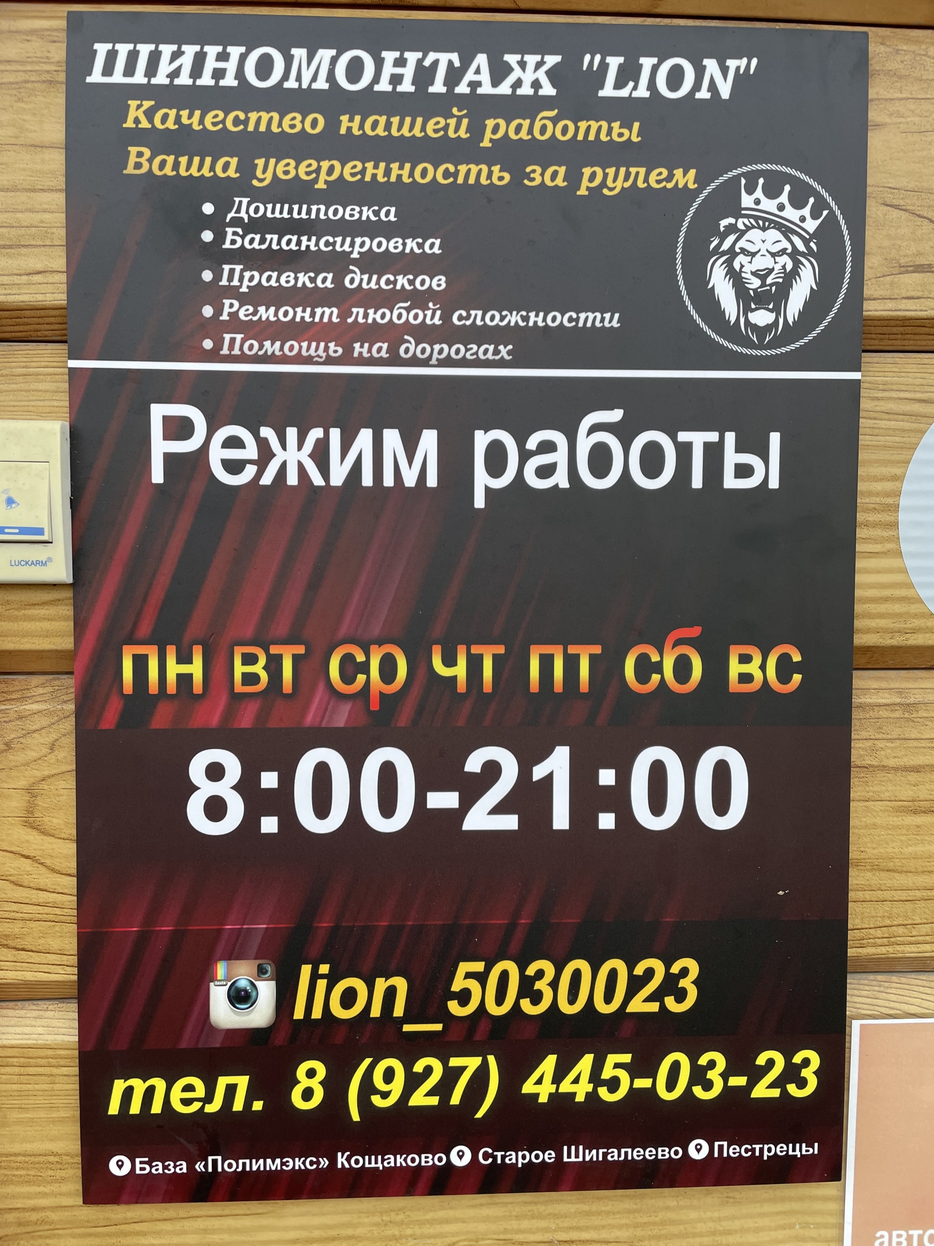 LION, шиномонтажная мастерская, Центральная, 2 к2, с. Старое Шигалеево —  2ГИС