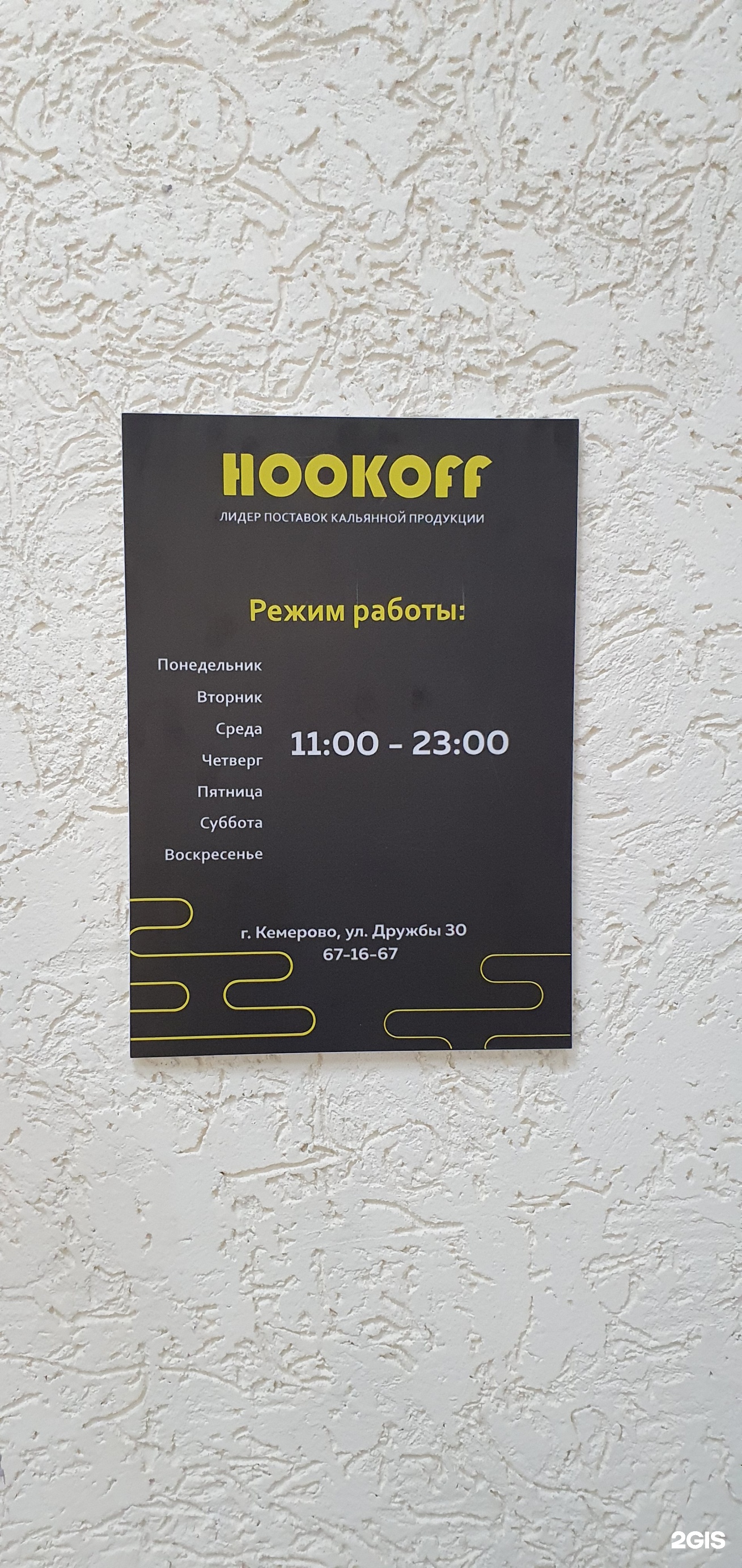 Hookoff, Дружбы, 30, Кемерово — 2ГИС