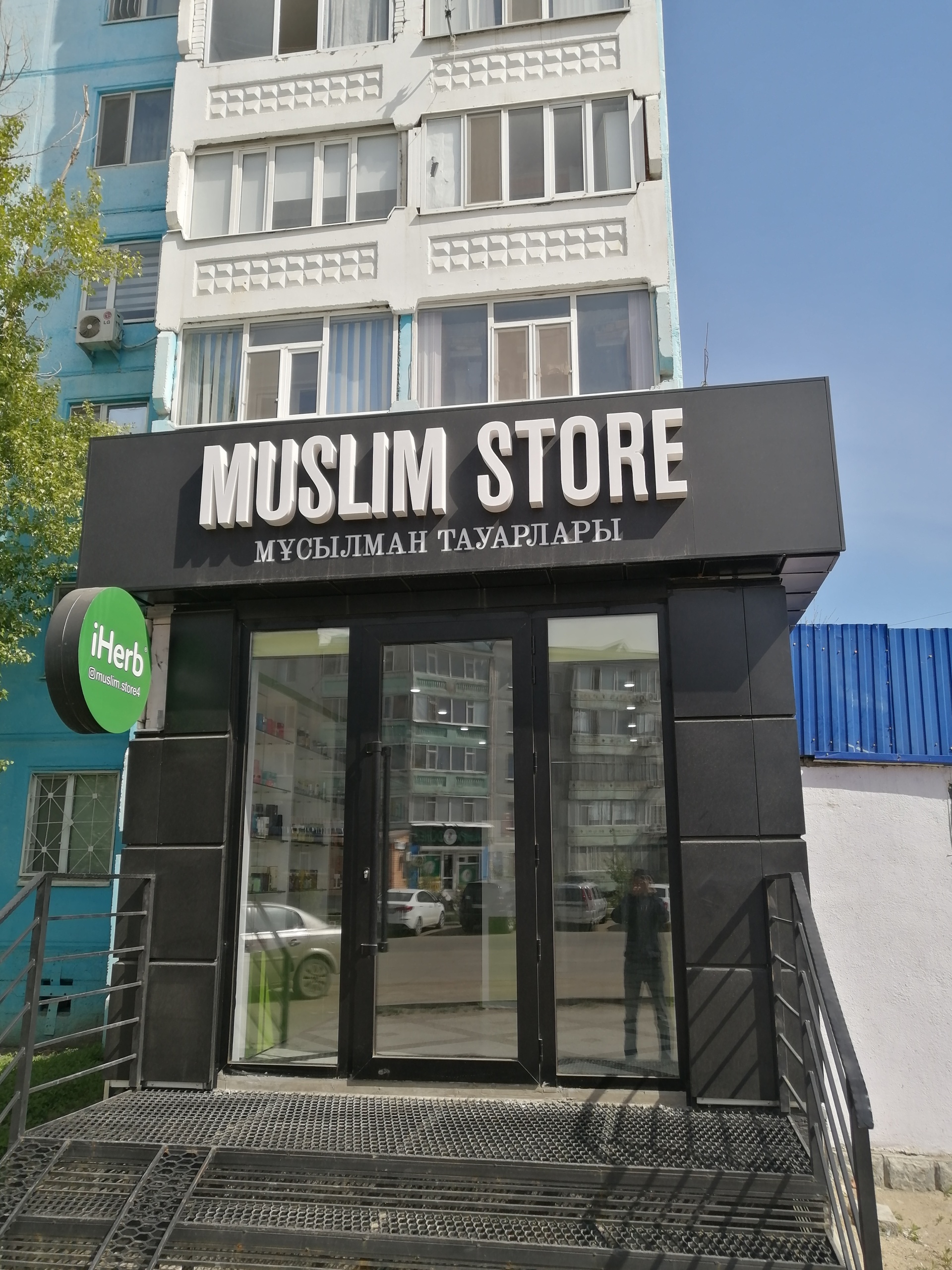 Muslim store, магазин мусульманских товаров, улица Нагашбай Шайкенова, 9,  Актобе — 2ГИС