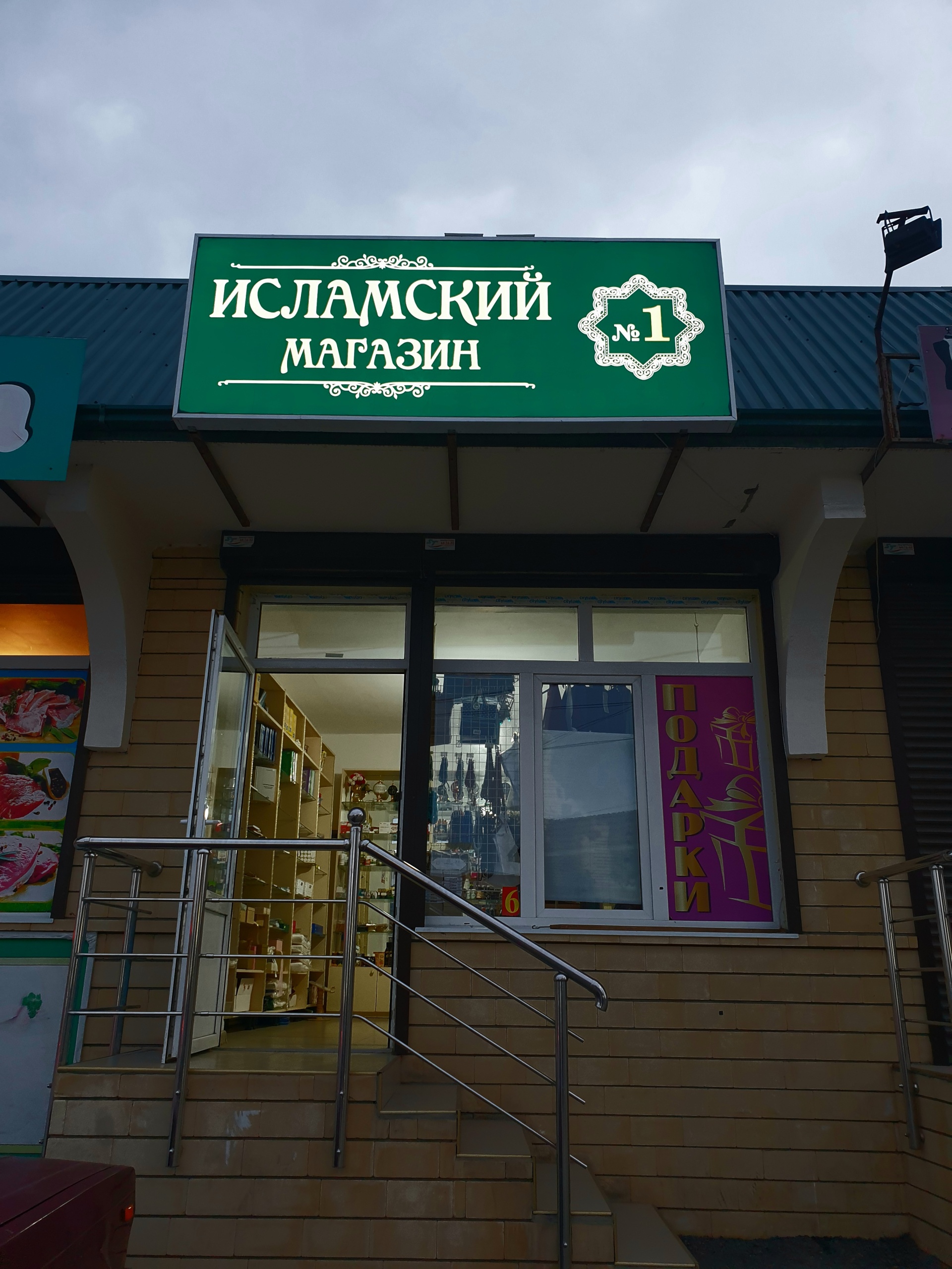 Исламский магазин, улица Дагестанская, 1/3, Каспийск — 2ГИС