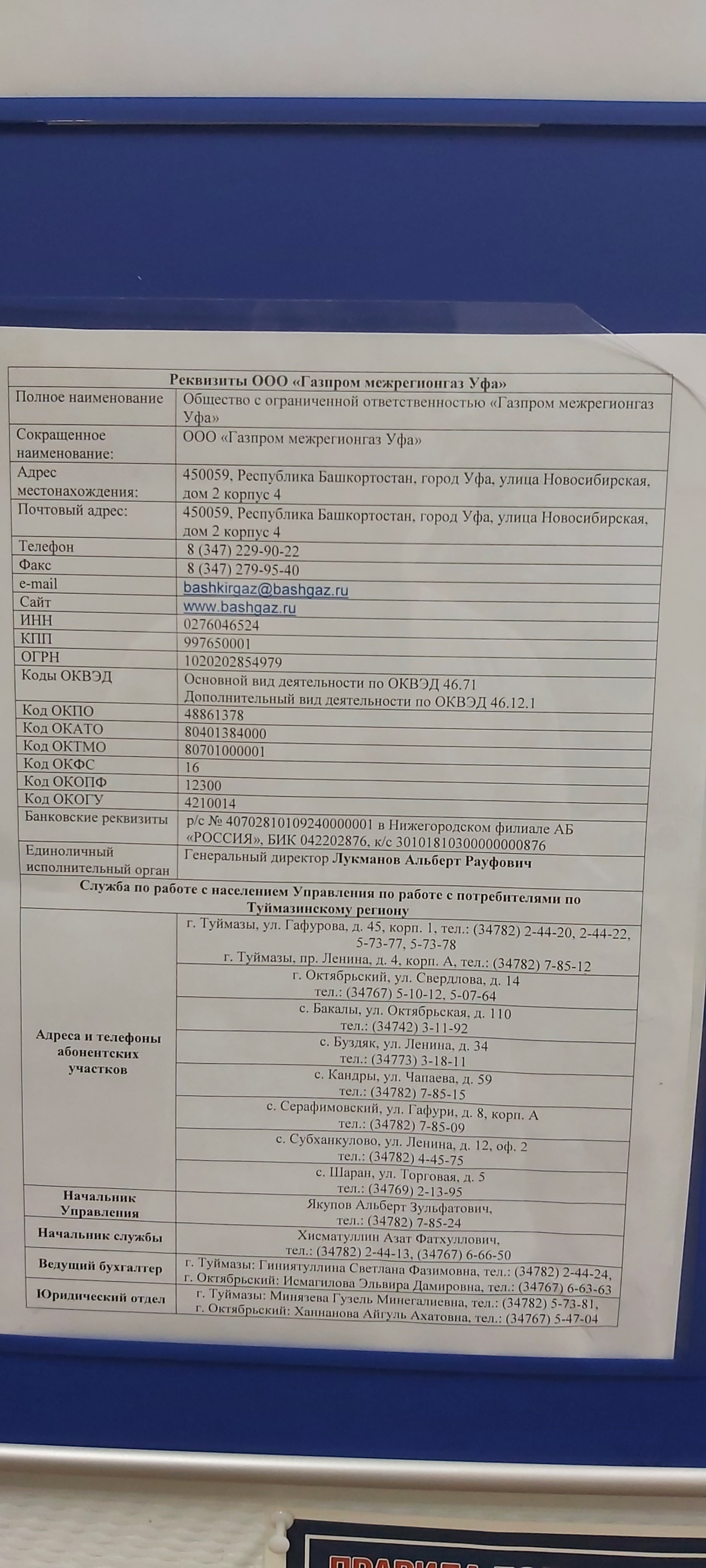 Отзывы о ГАЗПРОМ МЕЖРЕГИОНГАЗ УФА, абонентский участок по работе с  потребителями, улица Свердлова, 14, Октябрьский - 2ГИС