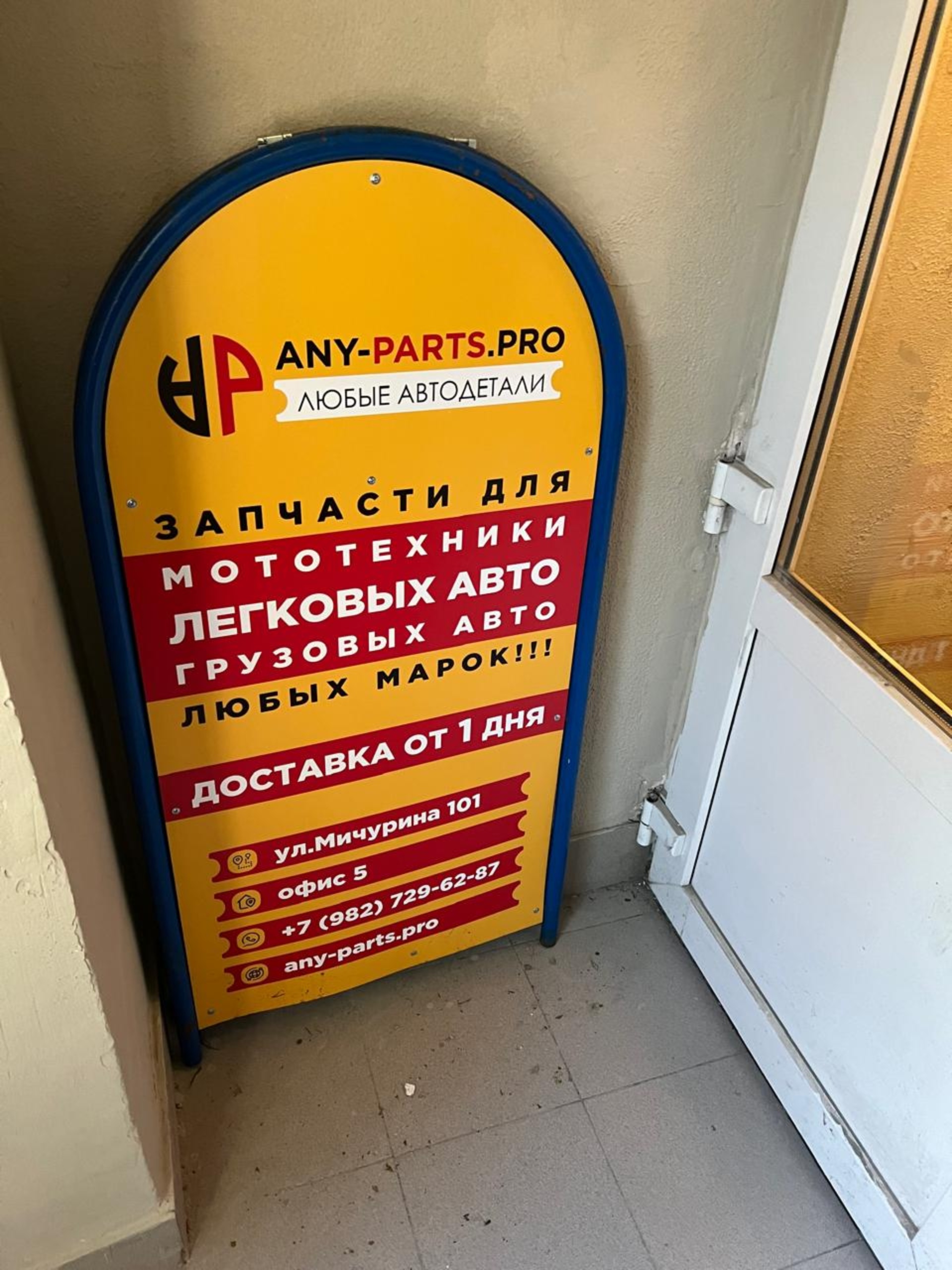 Any-parts.pro, пункт выдачи товара, улица Мичурина, 101, Екатеринбург — 2ГИС