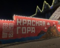 Красная Гора: отзыв от Алёна Маркелова