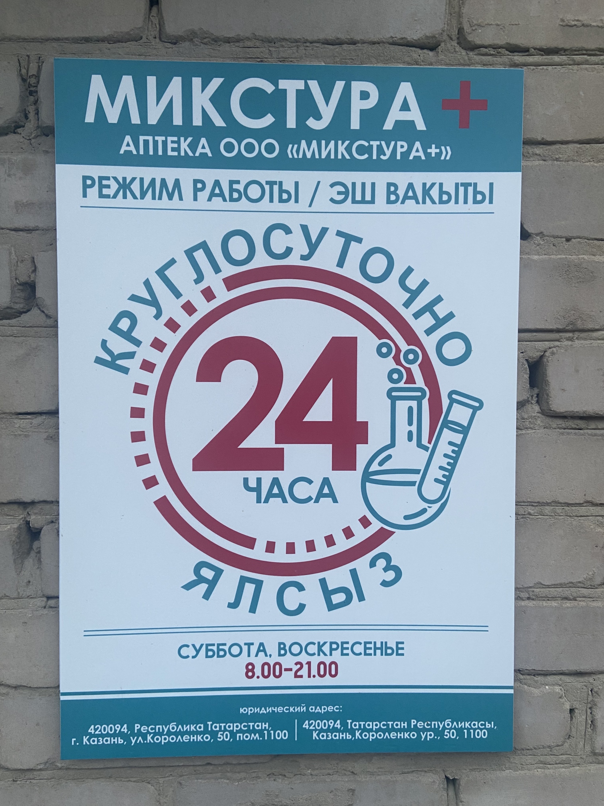 Микстура +, аптека, улица Короленко, 50, Казань — 2ГИС