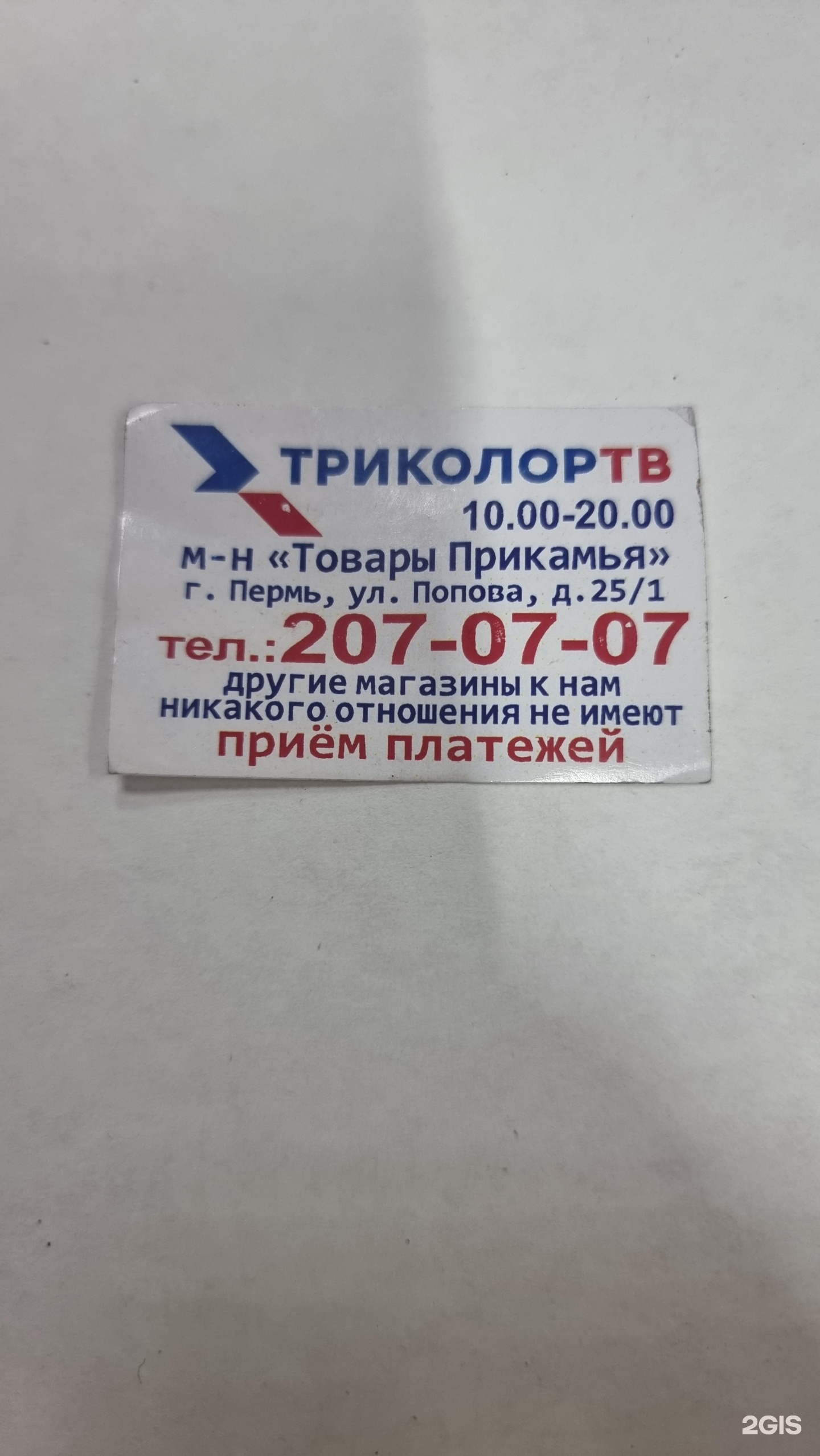 Триколор, мультибрендовый центр продаж и обслуживания, Товары Прикамья,  улица Попова, 25/1, Пермь — 2ГИС