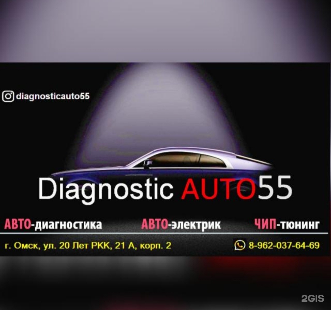 Diagnosticauto55, 20 лет РККА, 21а к2, Омск — 2ГИС