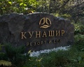 Кунашир резорт и СПА: отзыв от Алена А